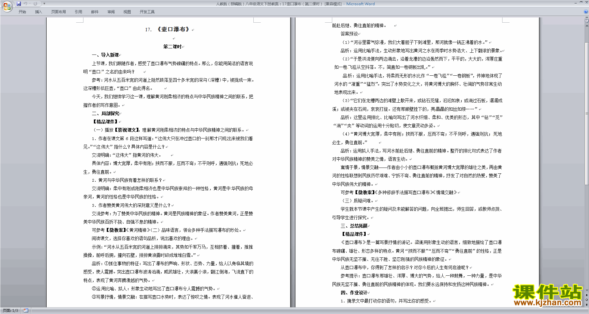 下载教研课17.壶口瀑布教学设计教案(部编本)