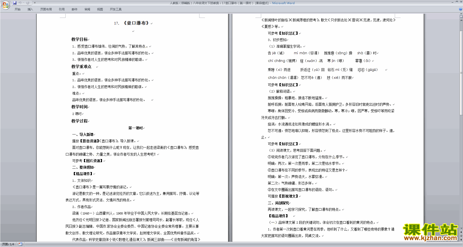 八年级下册新人教版语文17.壶口瀑布教案教学设计下载