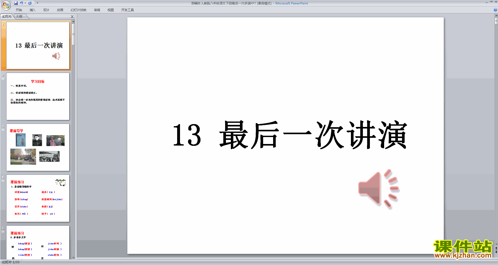 八年级下册新人教版语文13.最后一次讲演ppt课件下载