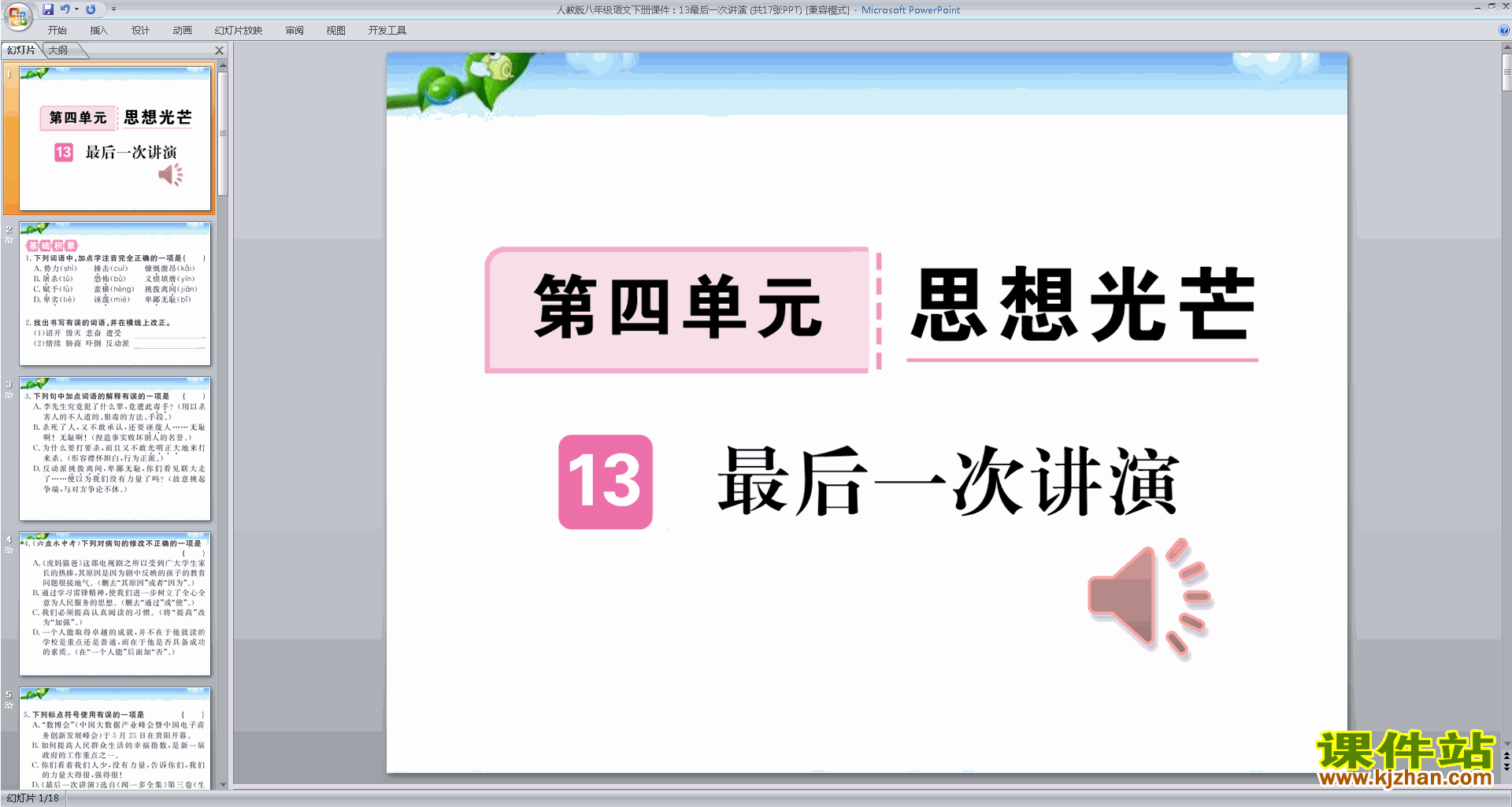 下载部编本八年级下册语文13.最后一次讲演ppt课件
