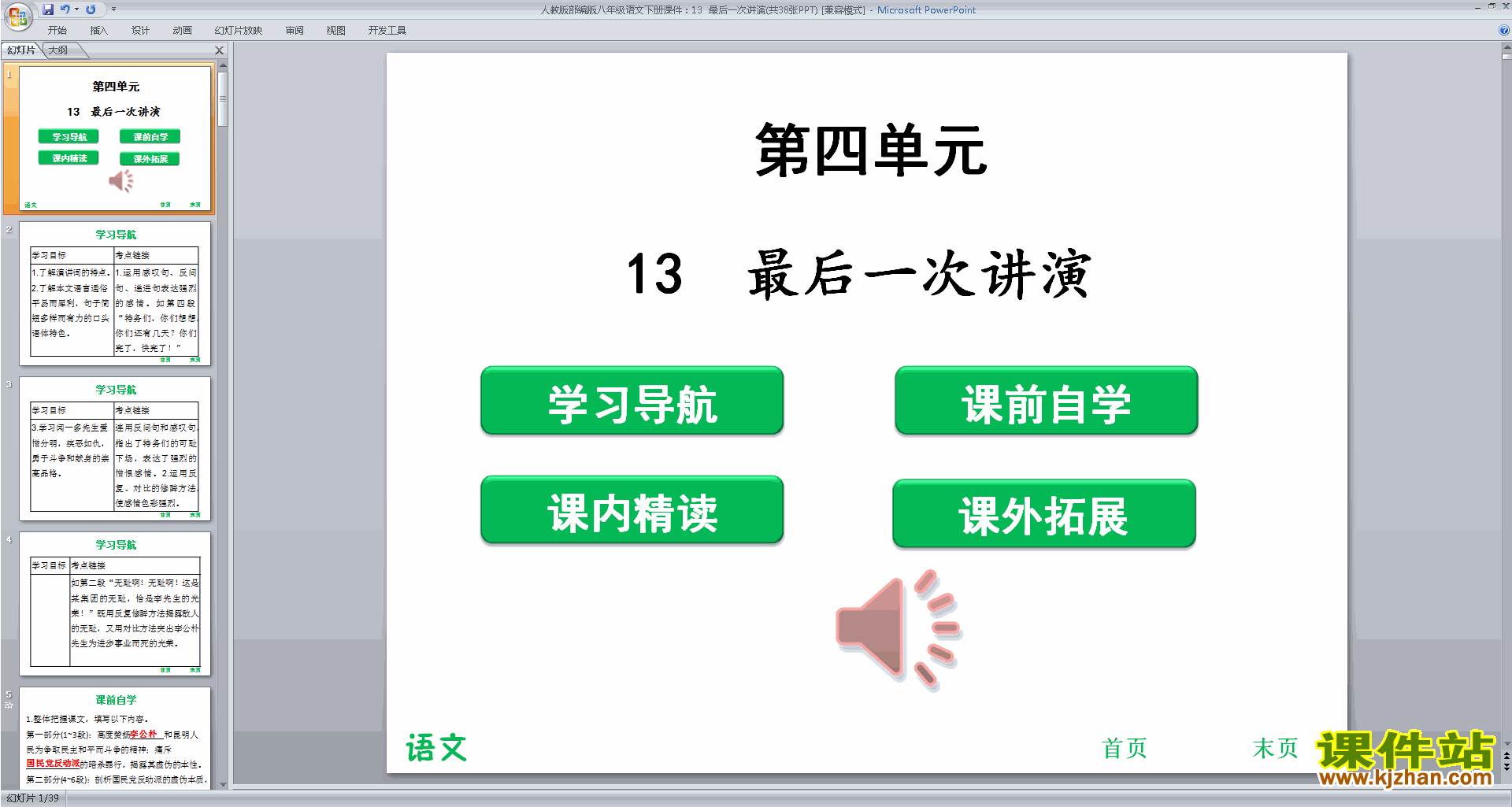 部编本八年级下册新人教版语文最后一次讲演ppt课件