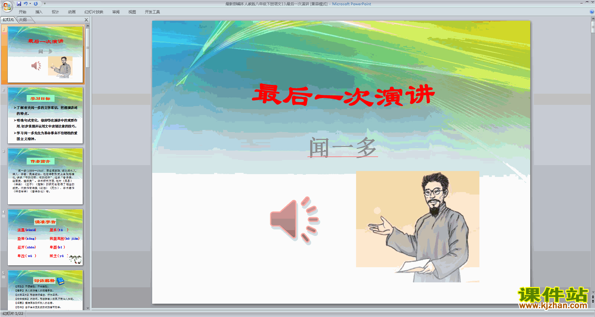 下载13.最后一次讲演ppt课件(部编本八年级下册语文）