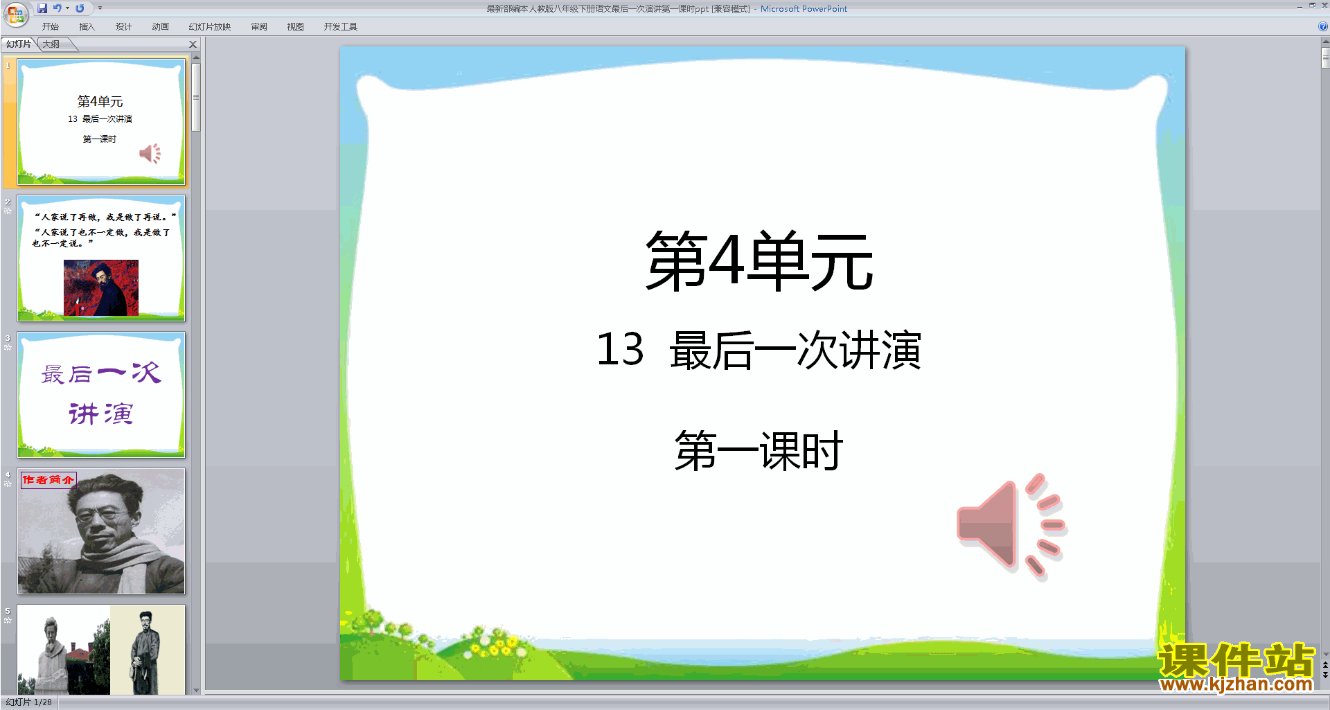 下载教学13.最后一次讲演ppt课件(部编本八下语文）