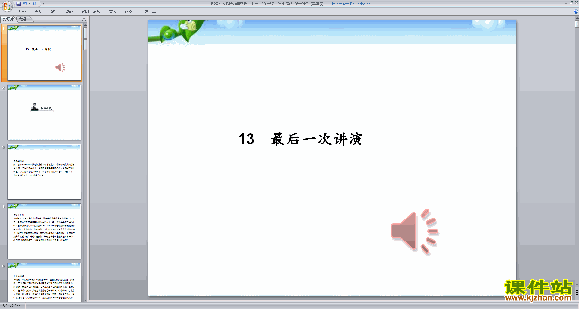部编本八年级下册语文精品13.最后一次讲演ppt课件下载