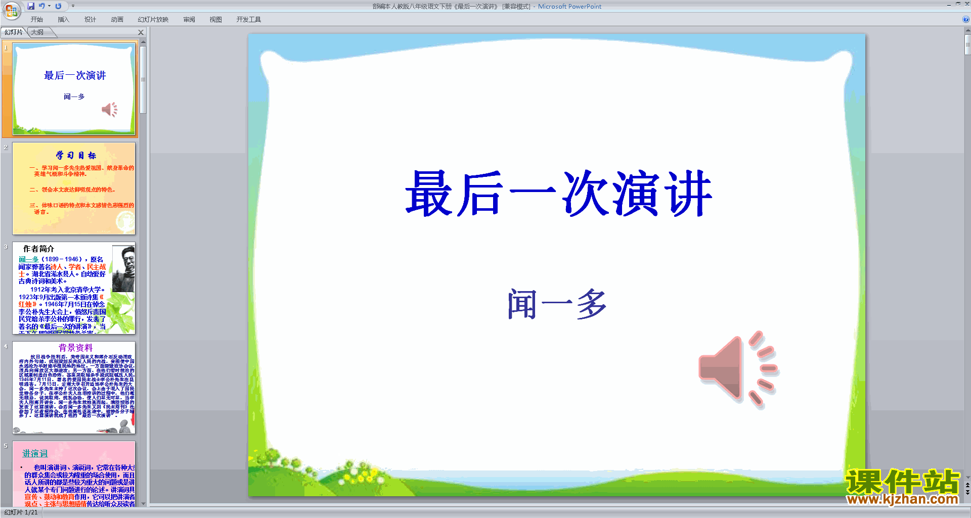 下载教研课13.最后一次讲演ppt课件