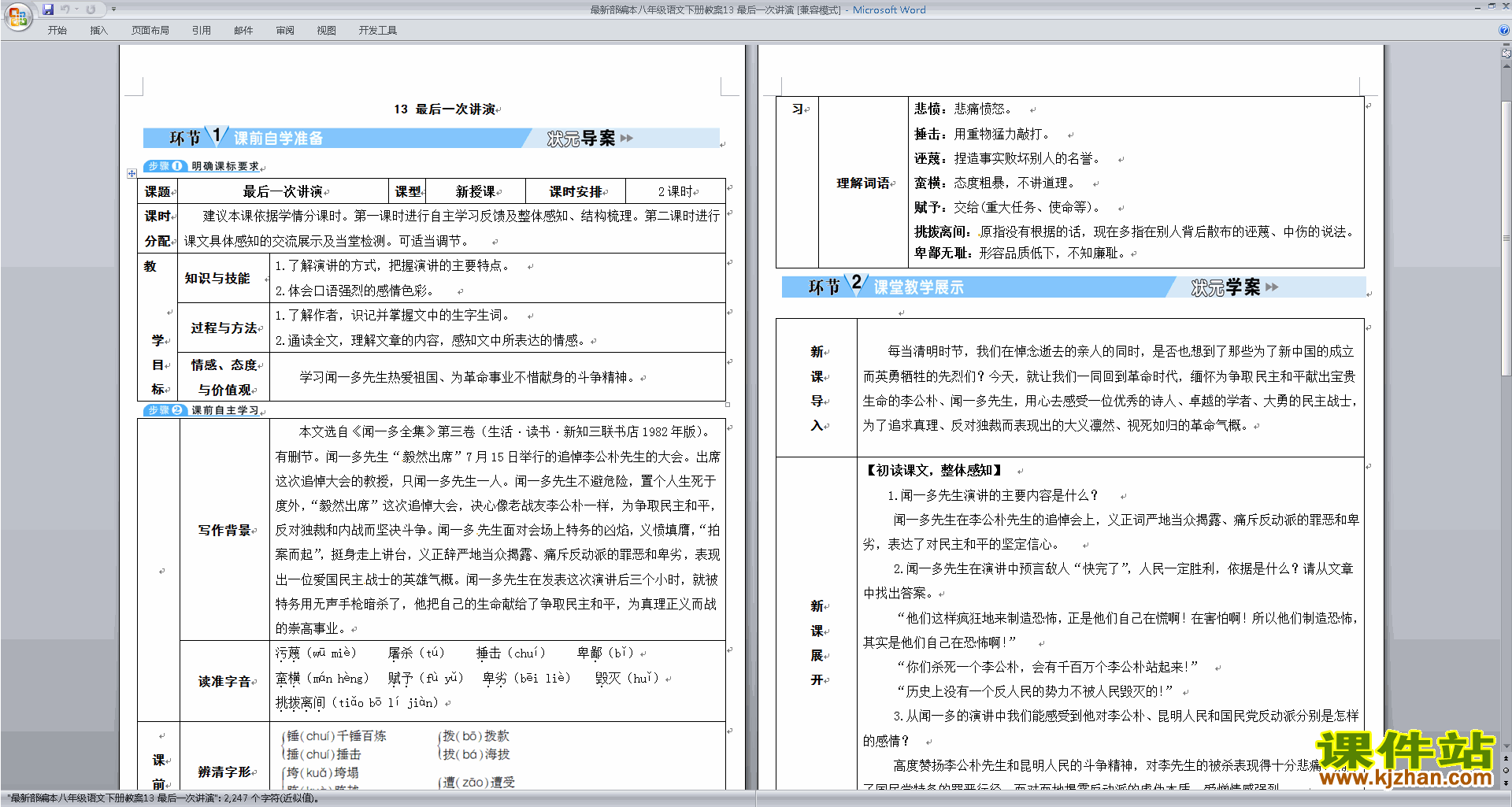 部编本八年级下册新人教版语文最后一次讲演教案教学设计