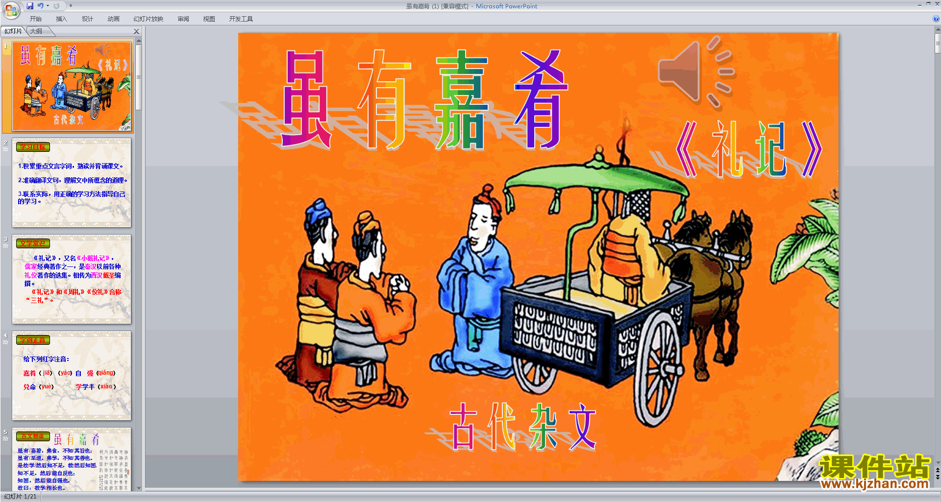 免费下载原创虽有嘉肴ppt课件(部编版八年级下册新人教版语文)