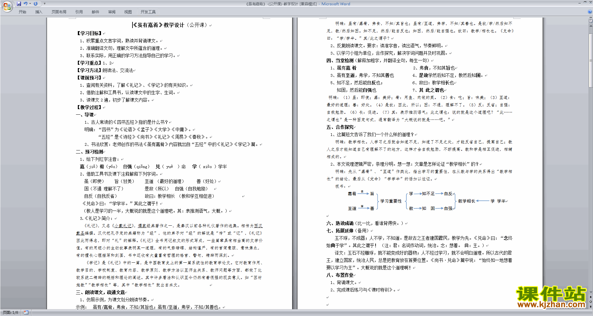 八年级下册新人教版语文公开课虽有嘉肴教学设计教案