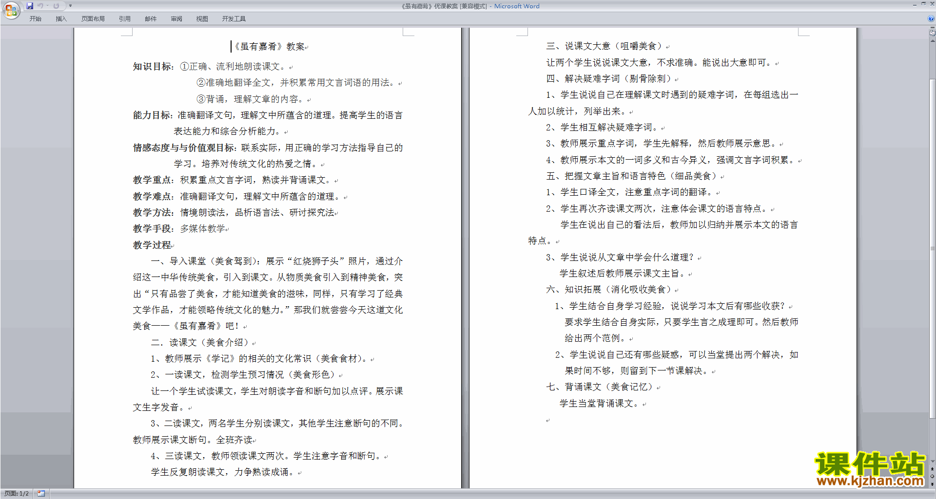虽有嘉肴教案教学设计(部编本八年级下册语文)下载