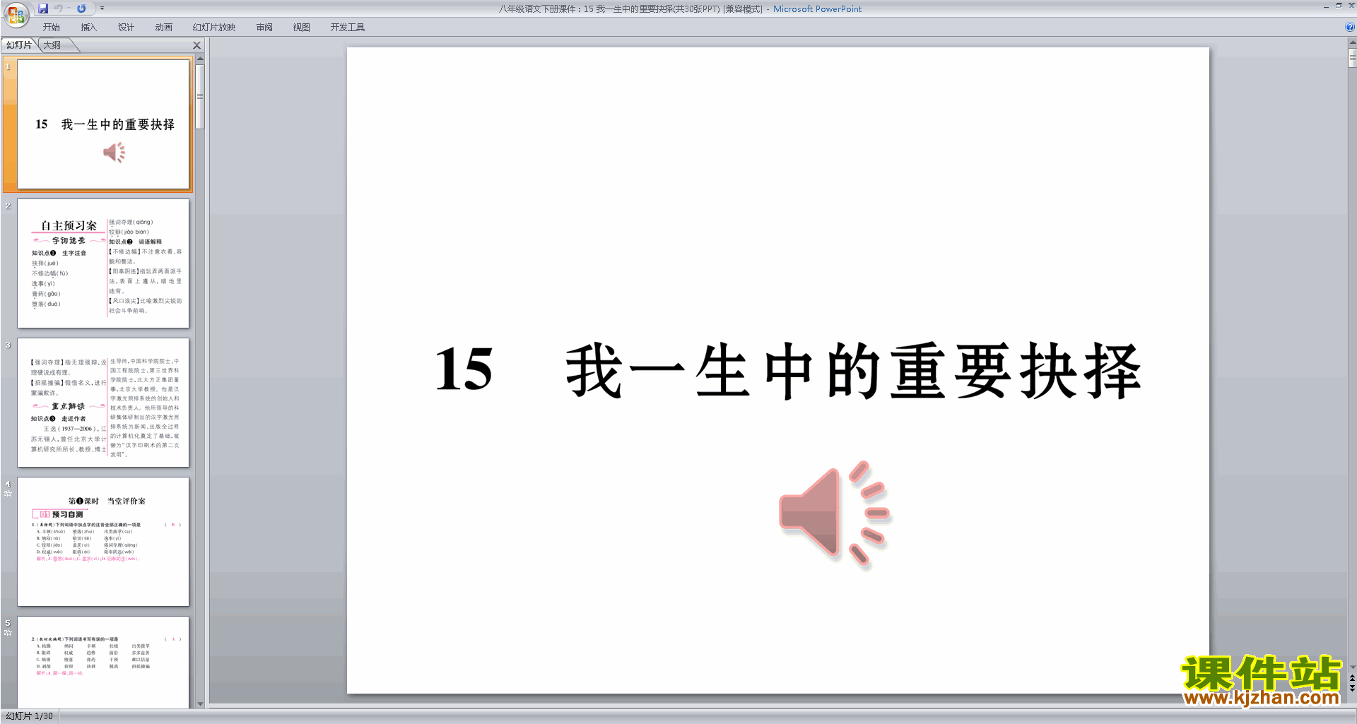 八年级下册新人教版语文公开课我一生中的重要抉择ppt课件