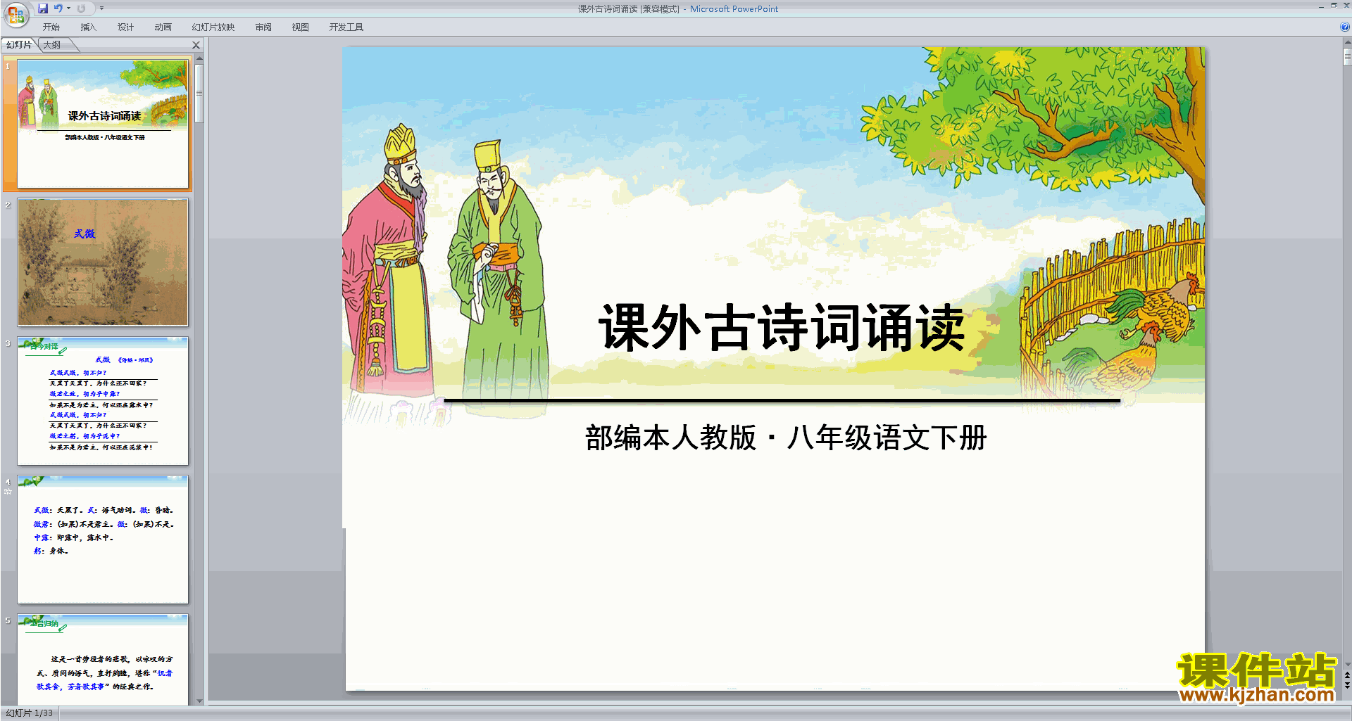 部编本八年级下册语文课外古诗词诵读ppt课件下载