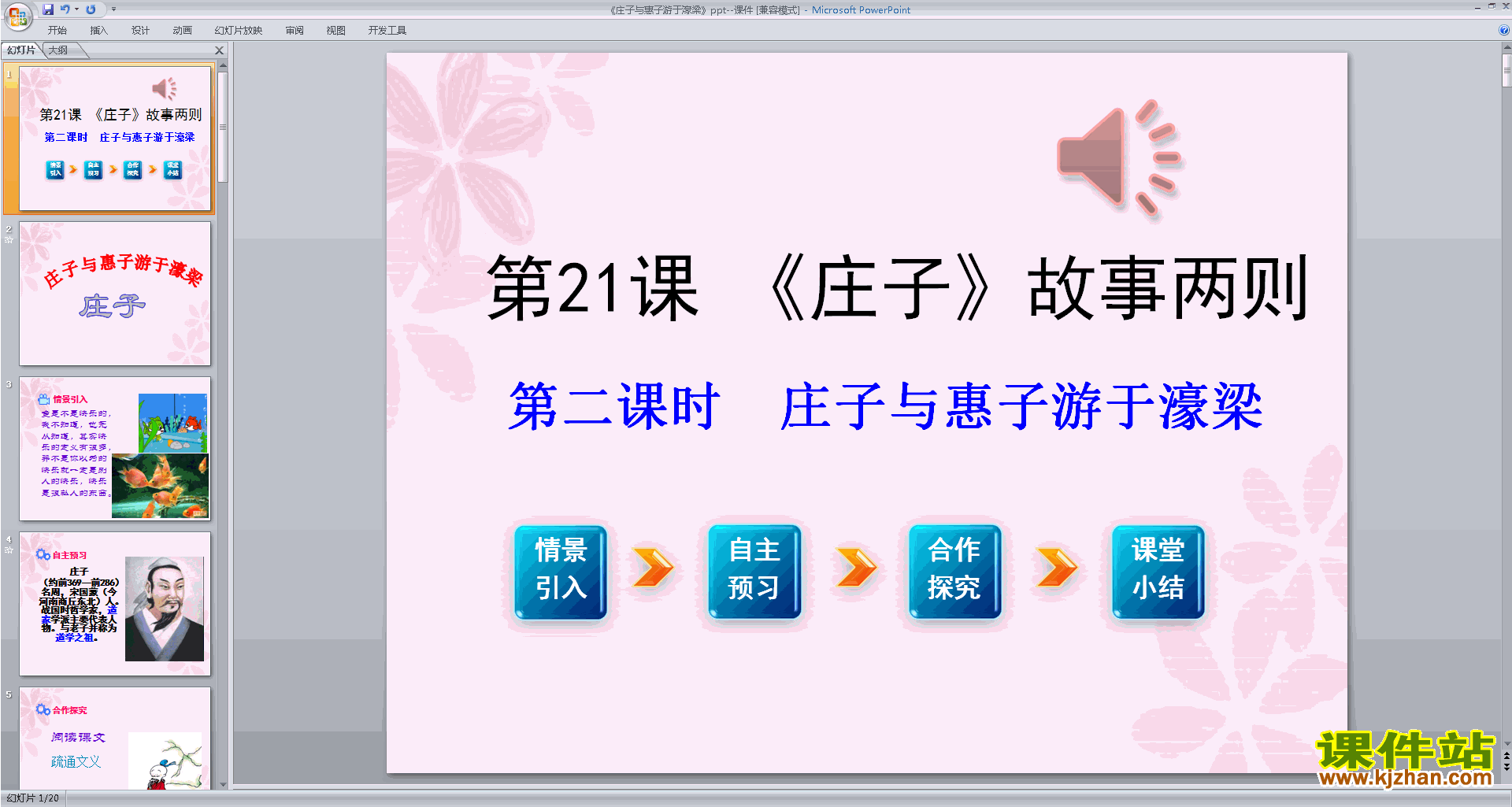 八下语文公开课庄子与惠子游于濠梁之上ppt课件