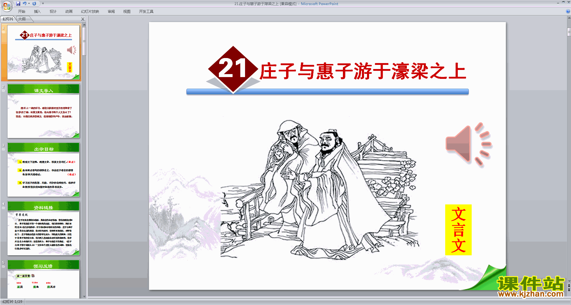 下载庄子与惠子游于濠梁之上ppt课件