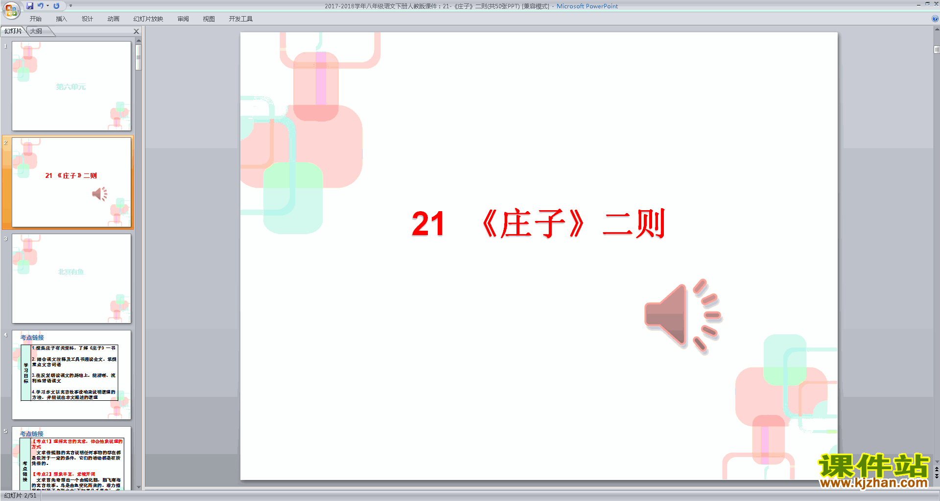 下载原创庄子与惠子游于濠梁之上ppt课件