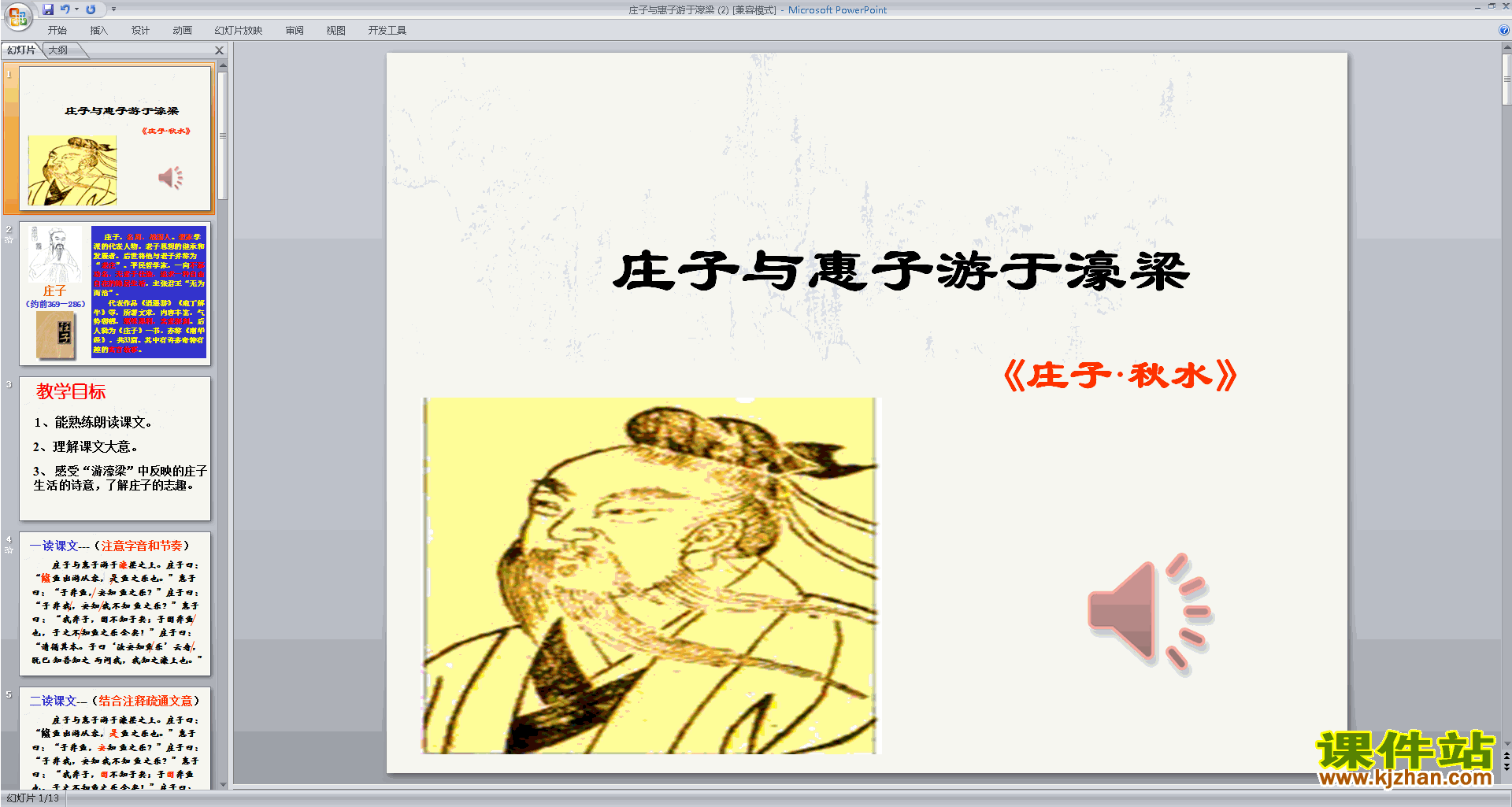 下载教学原创庄子与惠子游于濠梁之上ppt课件