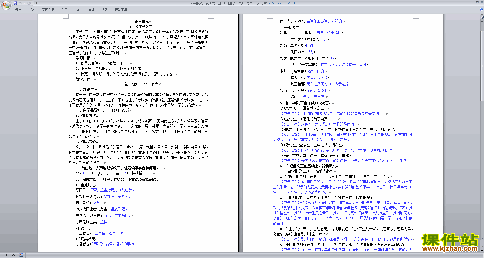 八下语文公开课庄子与惠子游于濠梁之上教学设计教案