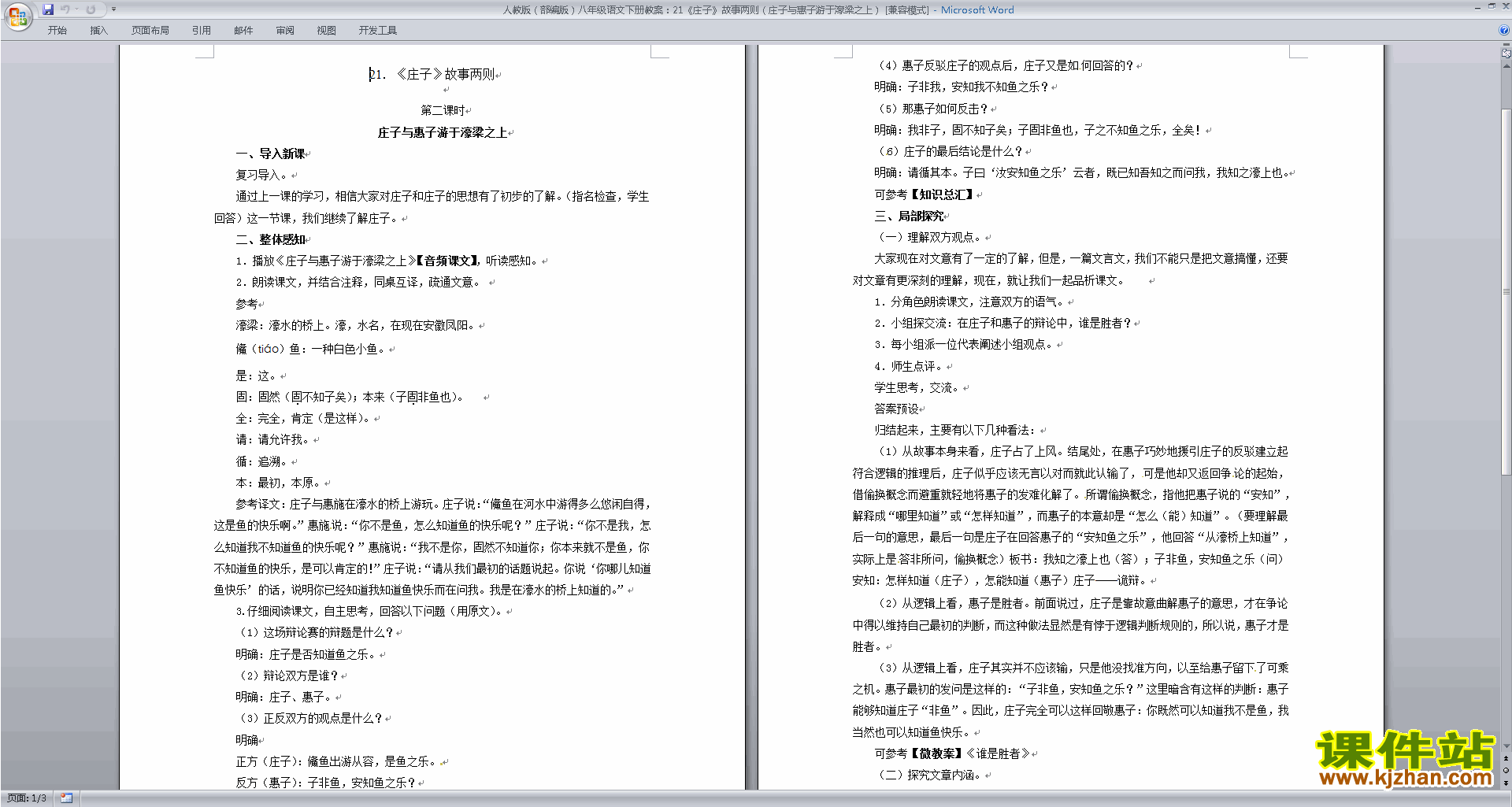下载原创庄子与惠子游于濠梁之上教学设计教案