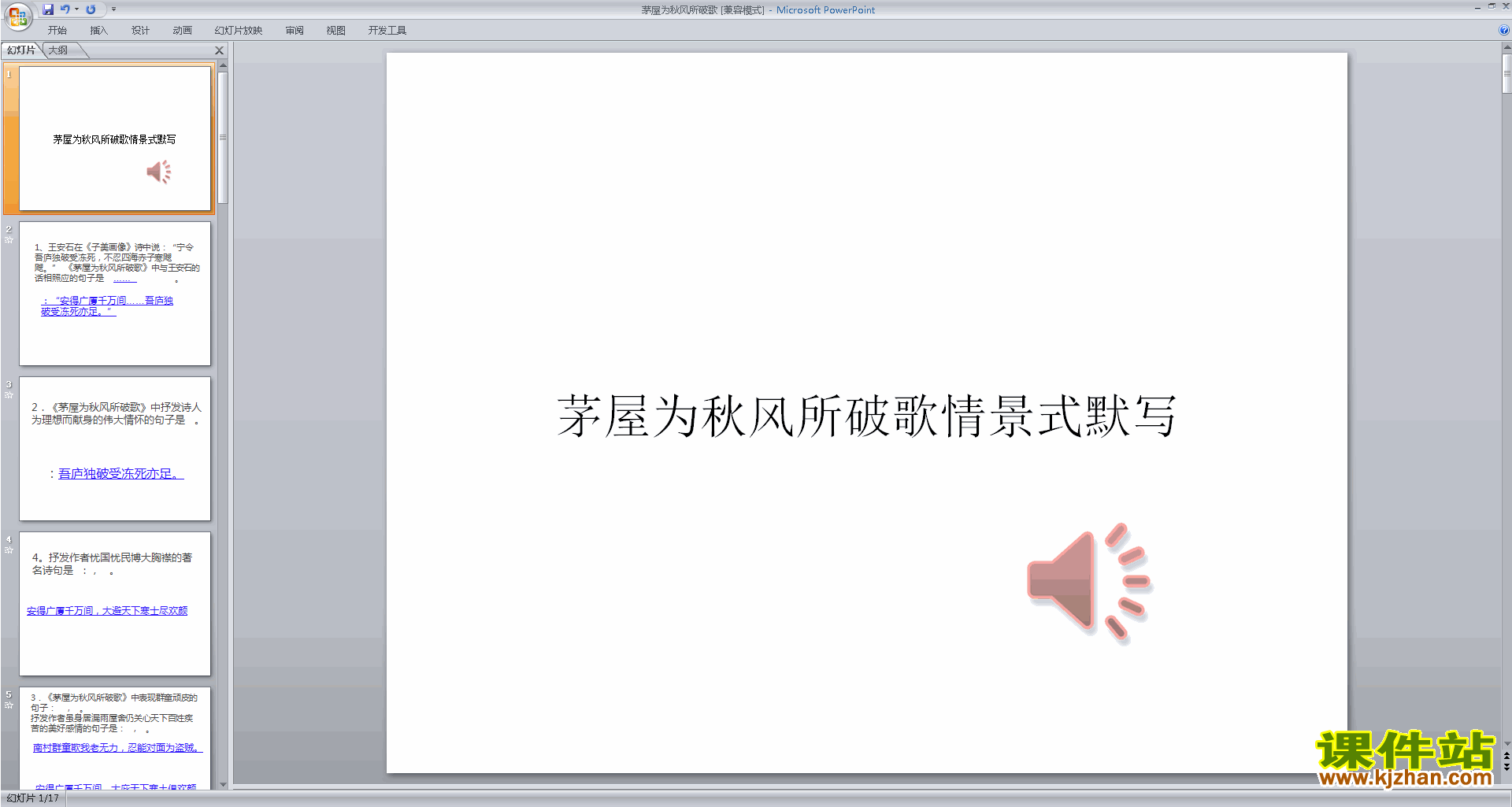 八年级下册新人教版语文教研课茅屋为秋风所破歌ppt课件