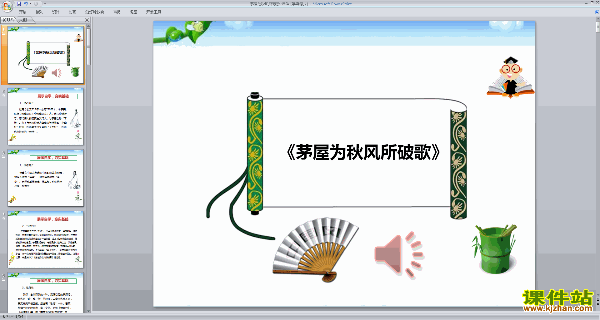下载优质课茅屋为秋风所破歌ppt课件