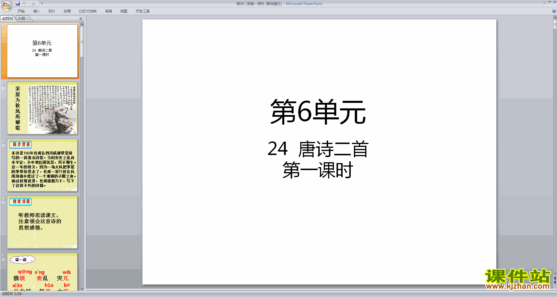 下载教学24.唐诗二首ppt课件(部编本八年级下册语文）