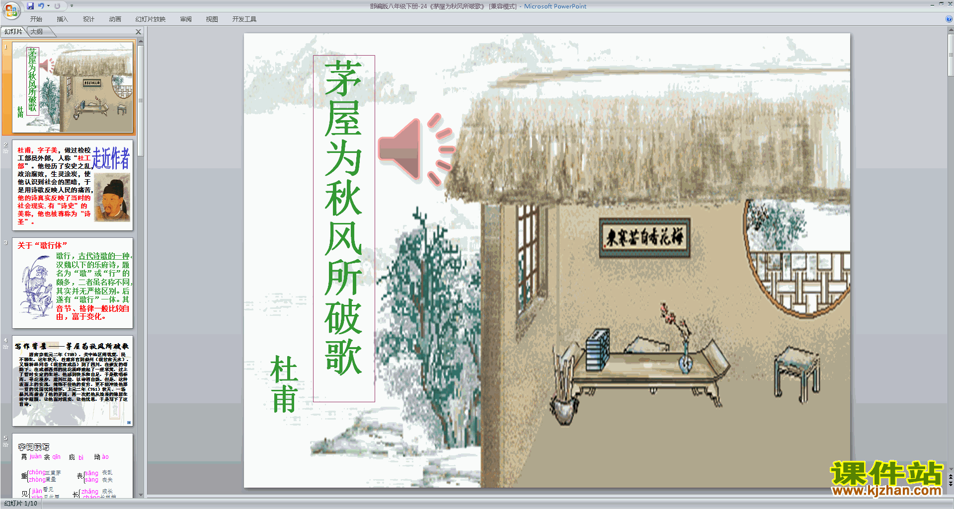 八年级下册新人教版语文精品茅屋为秋风所破歌ppt课件
