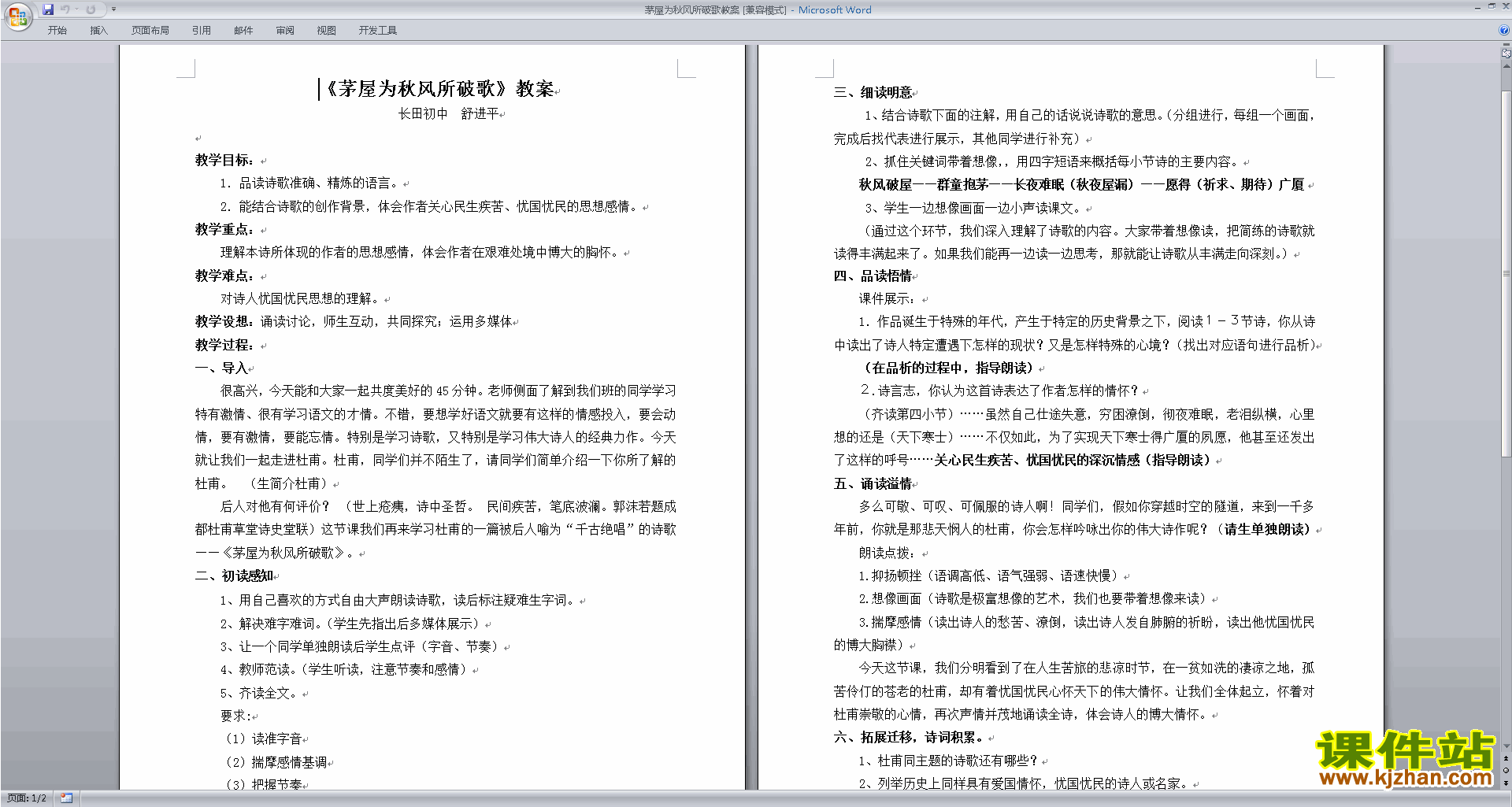下载教学原创茅屋为秋风所破歌教案教学设计