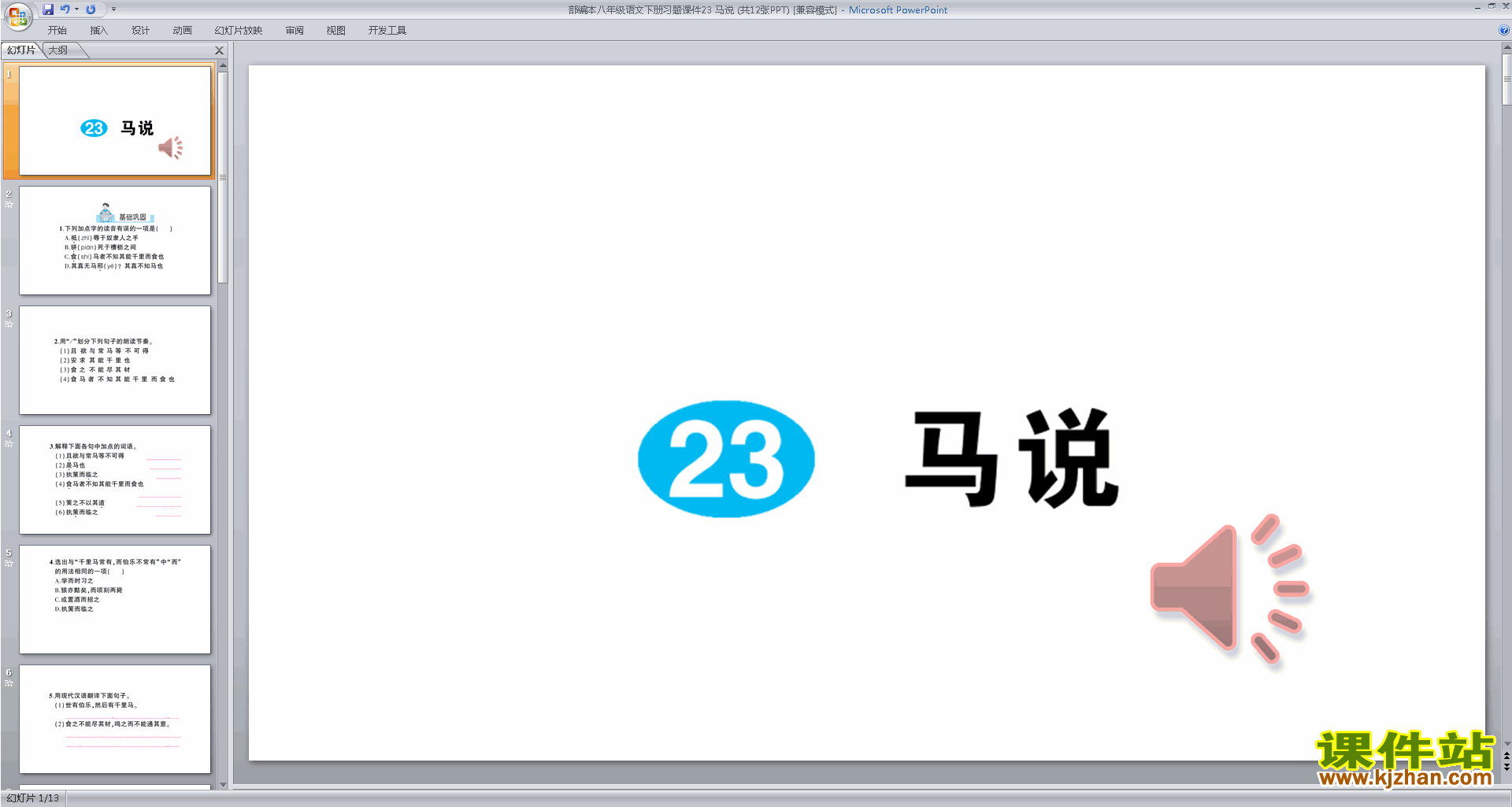 部编本八年级下册精品23.马说ppt课件下载