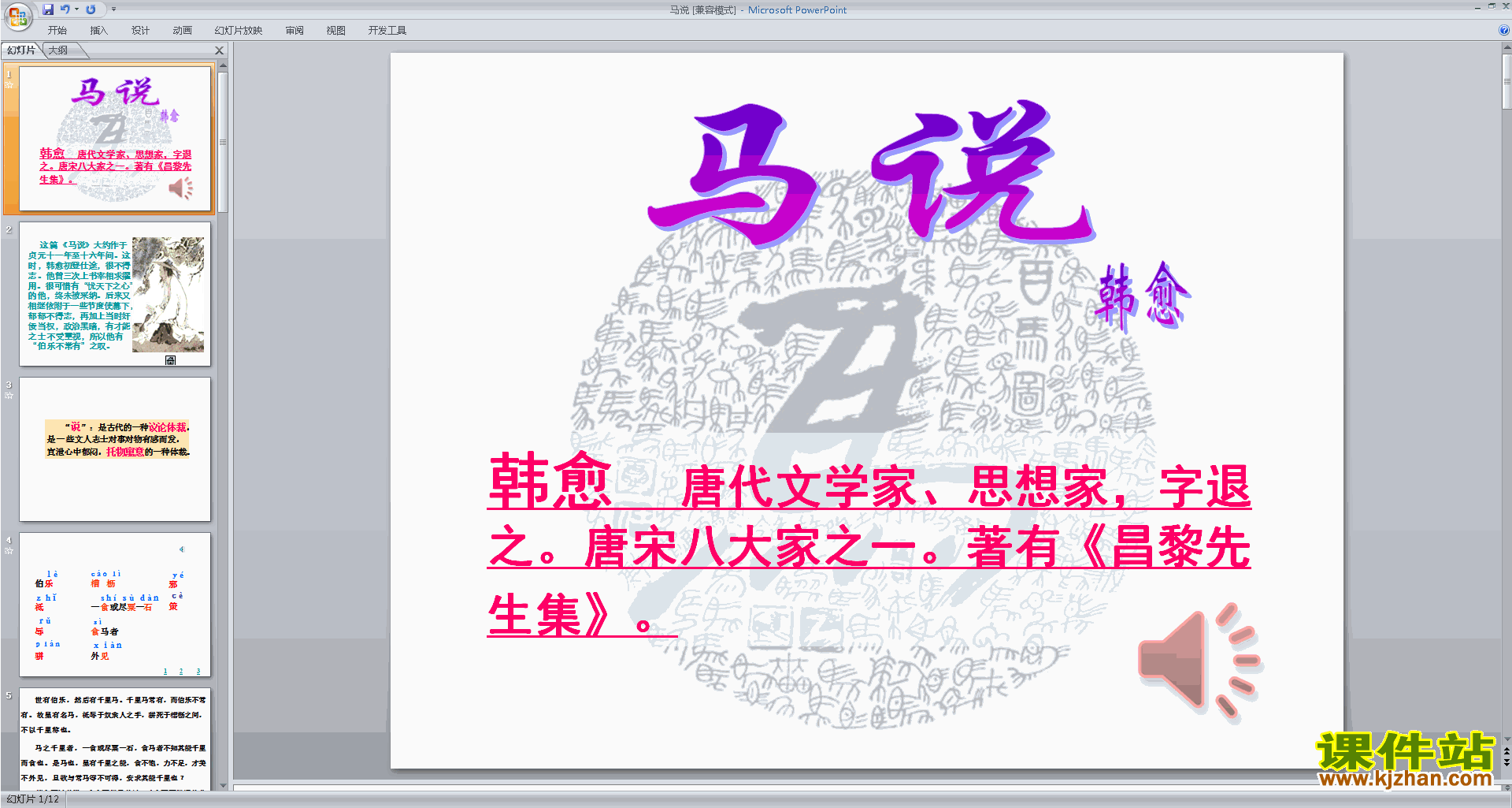 下载优质课23.马说ppt课件(部编本八年级下册语文）