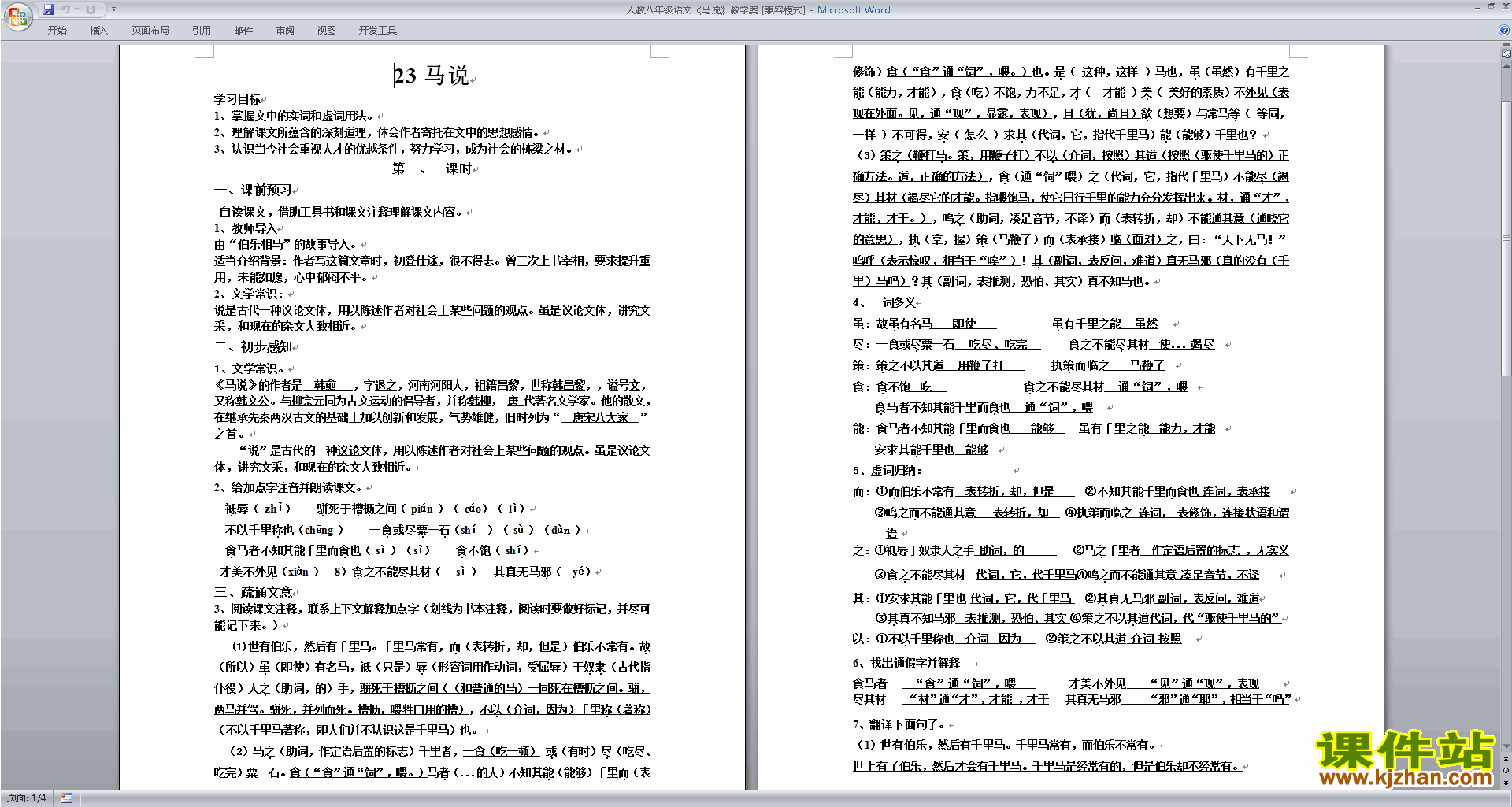 部编本八年级下册新人教版语文优质课23.马说教学设计