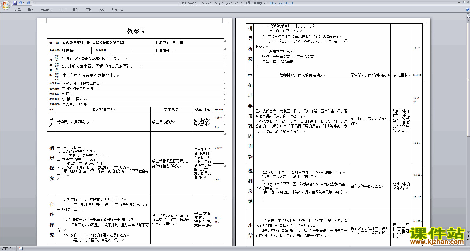 下载部编本八年级下册新人教版语文23.马说教案教学设计