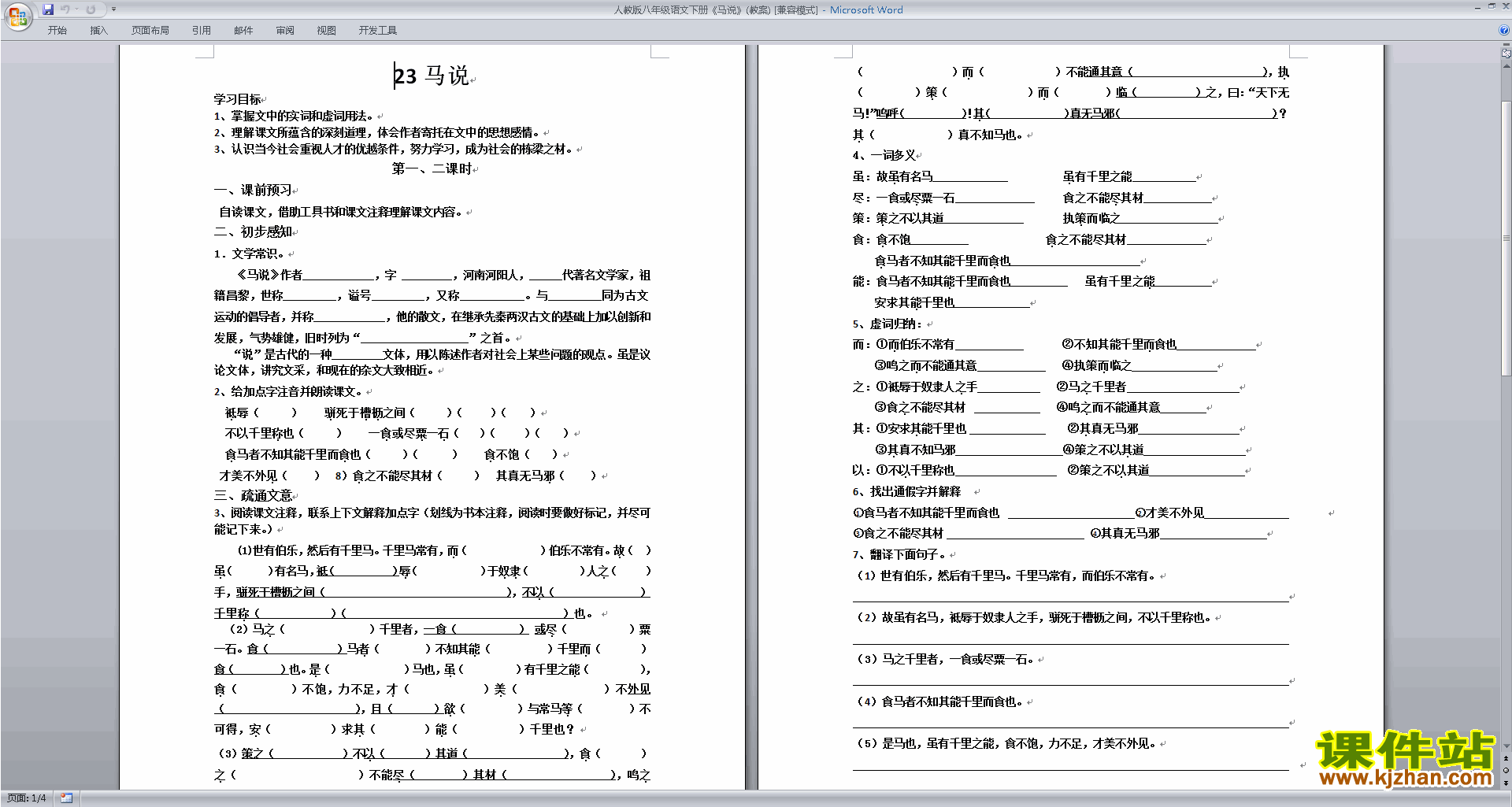 部编本八年级下册新人教版语文教研课23.马说教学设计教案