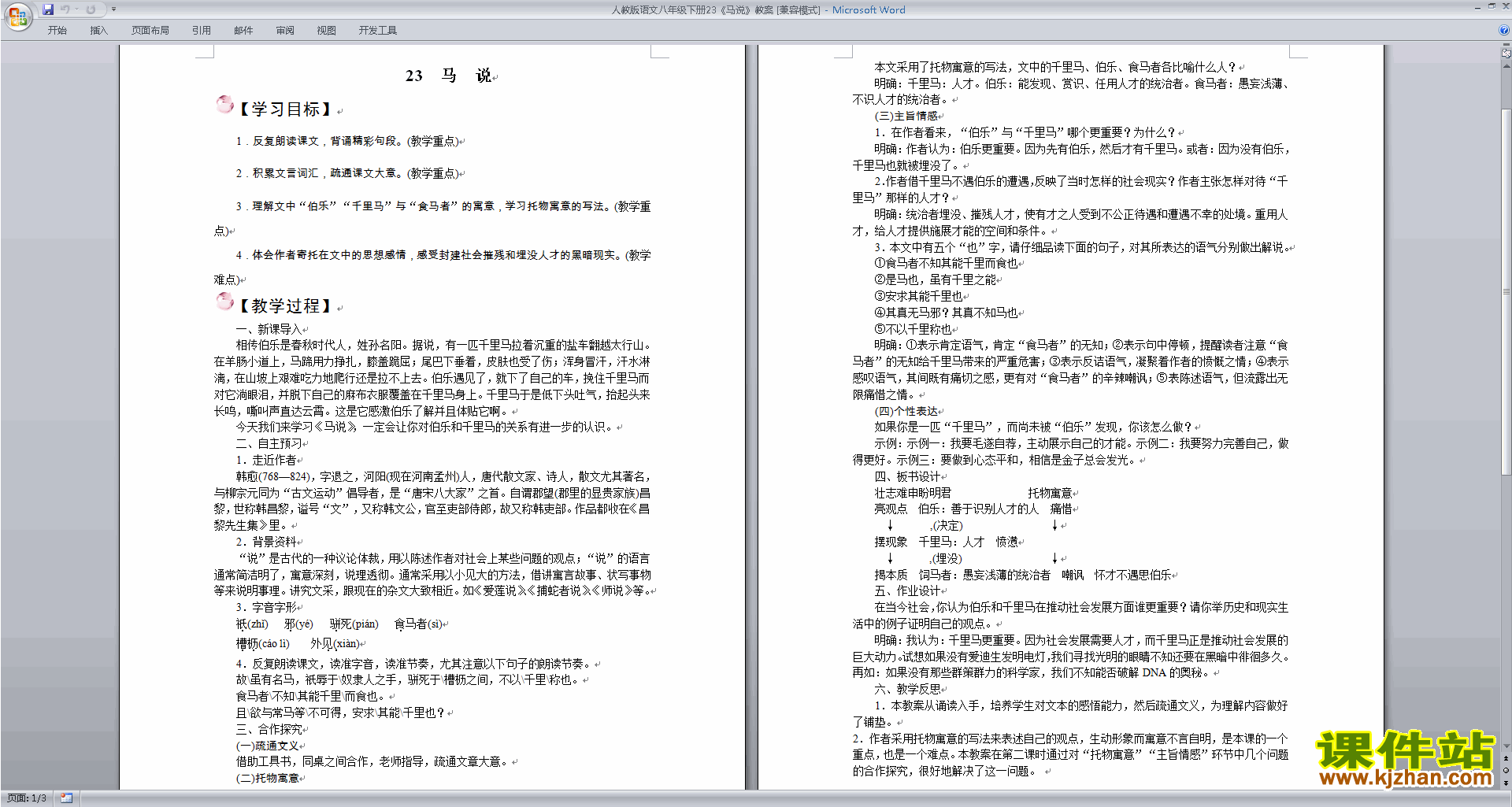部编本八年级下册精品23.马说教案教学设计下载