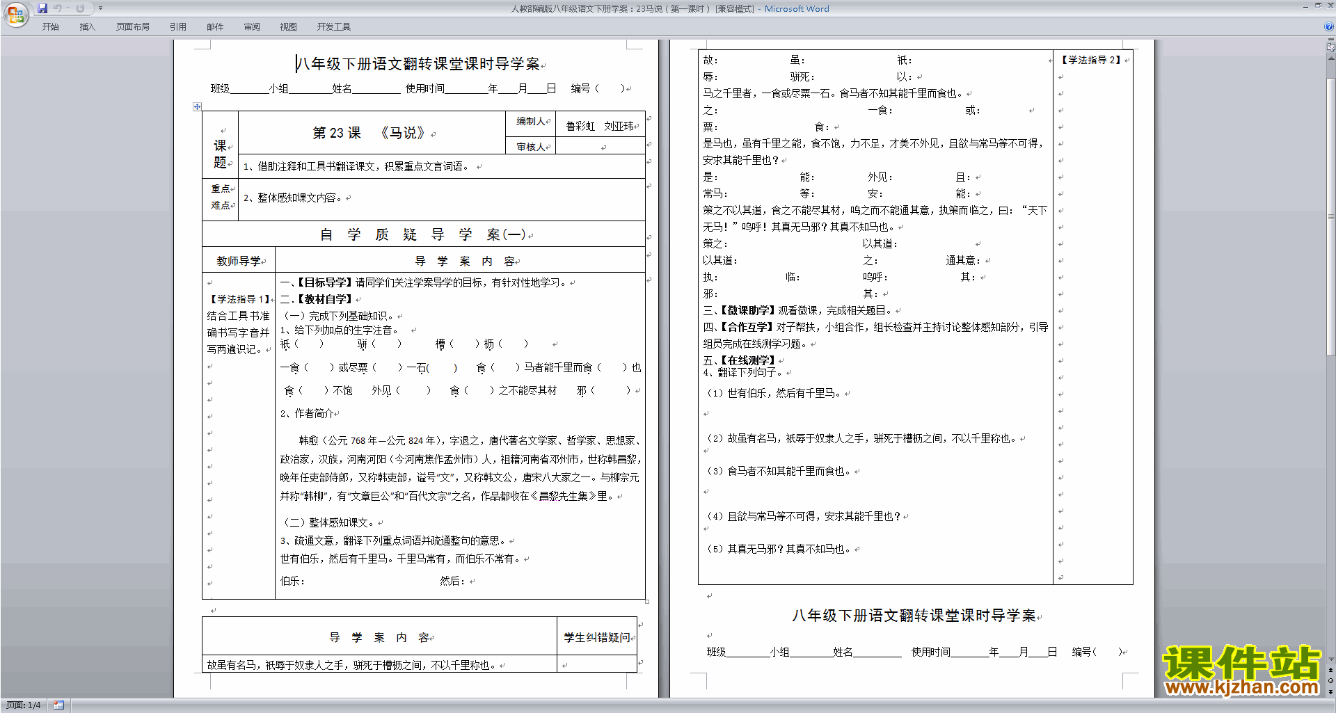 部编本八年级下册新人教版语文教研课23.马说教案教学设计