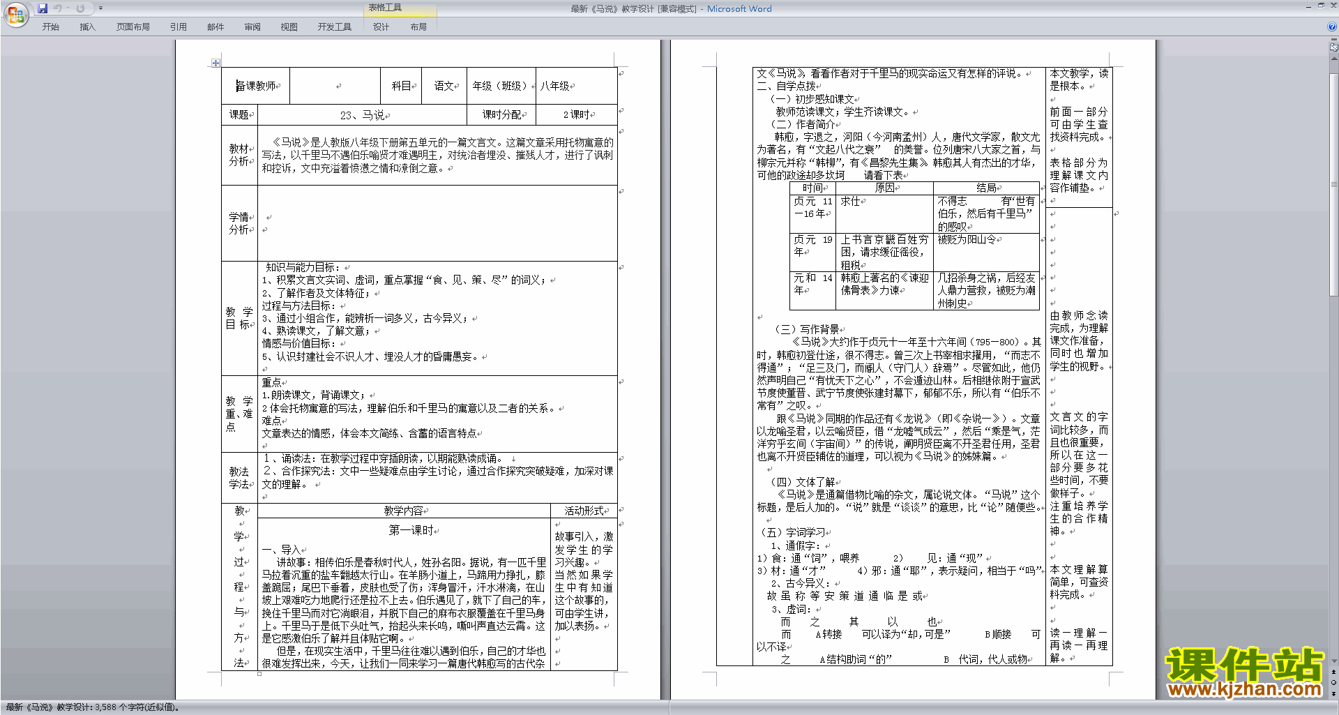 23.马说教案教学设计下载(部编本八年级下册语文）