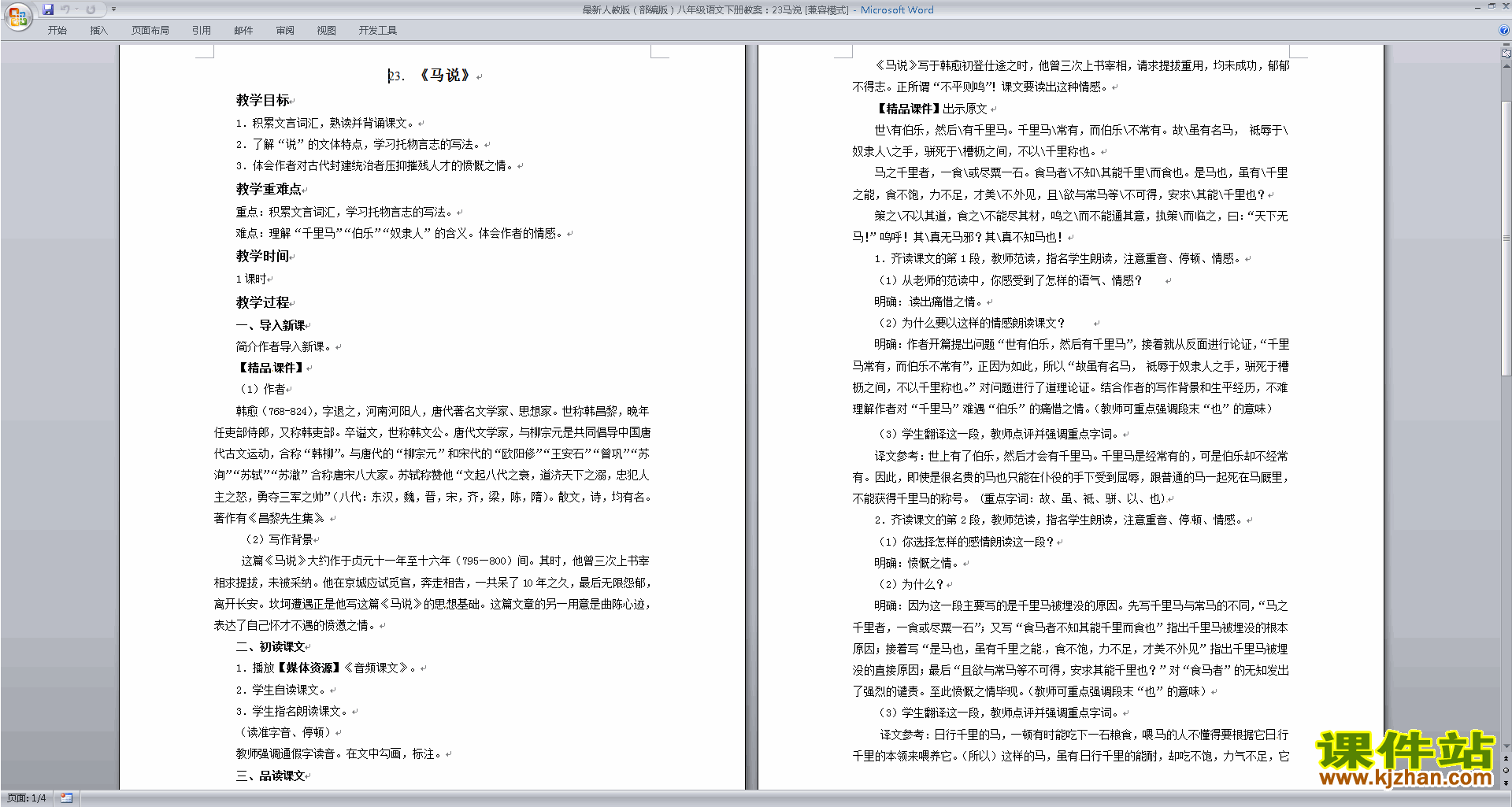 下载23.马说教学设计教案(八年级下册新人教版语文）