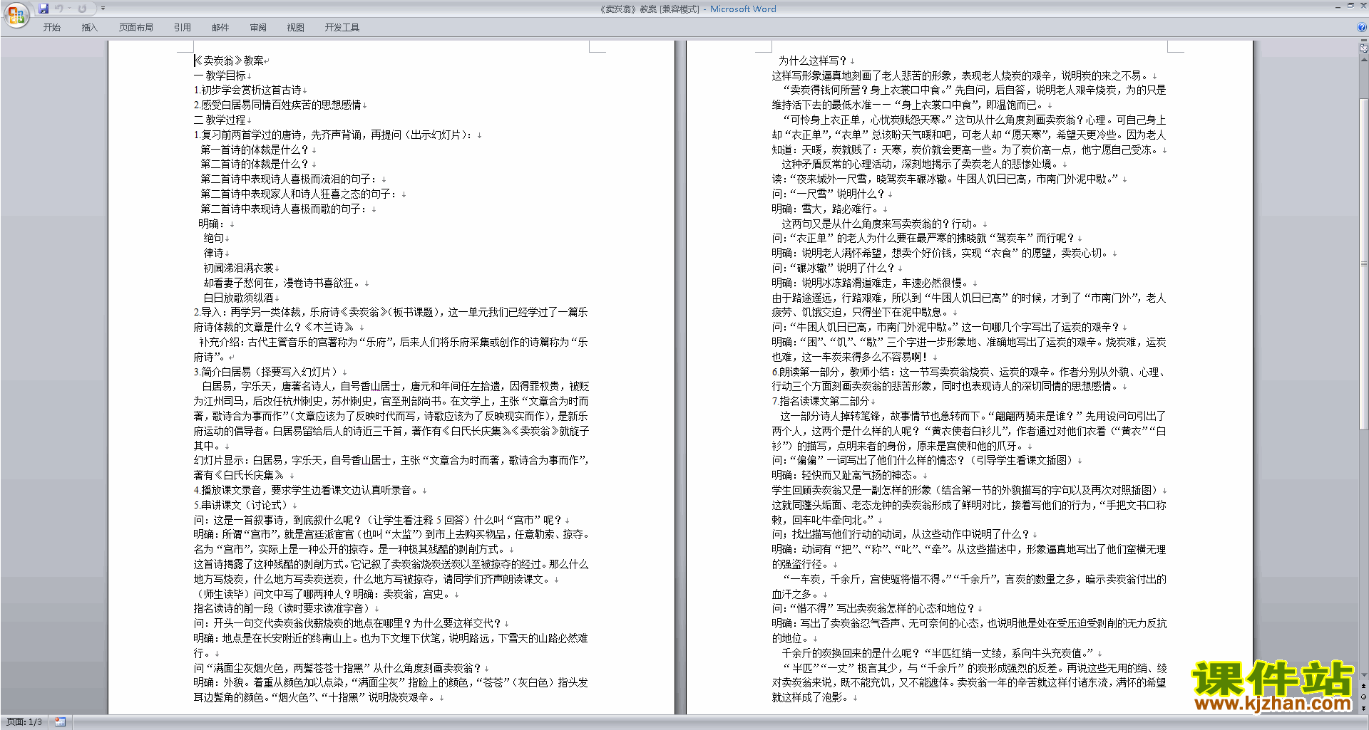 部编本八年级下册新人教版语文优质课卖炭翁教案教学设计