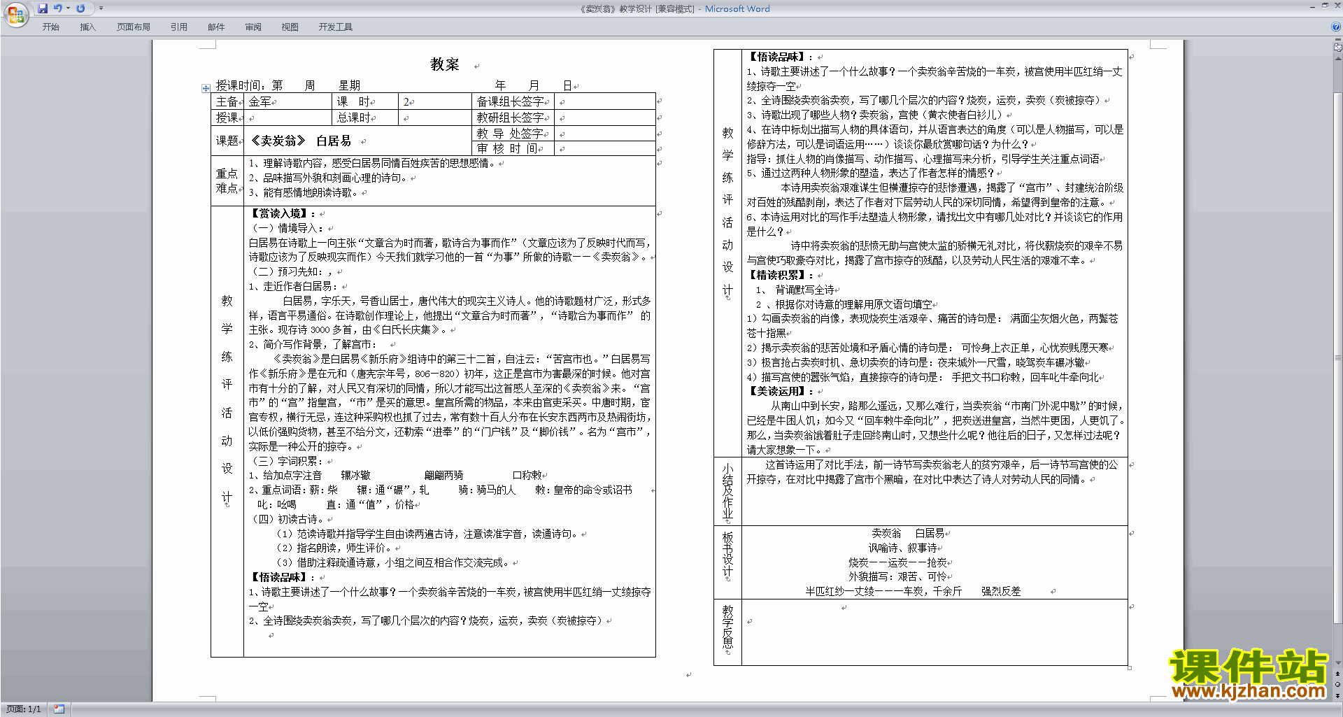 部编本八年级下册新人教版语文公开课卖炭翁教学设计教案