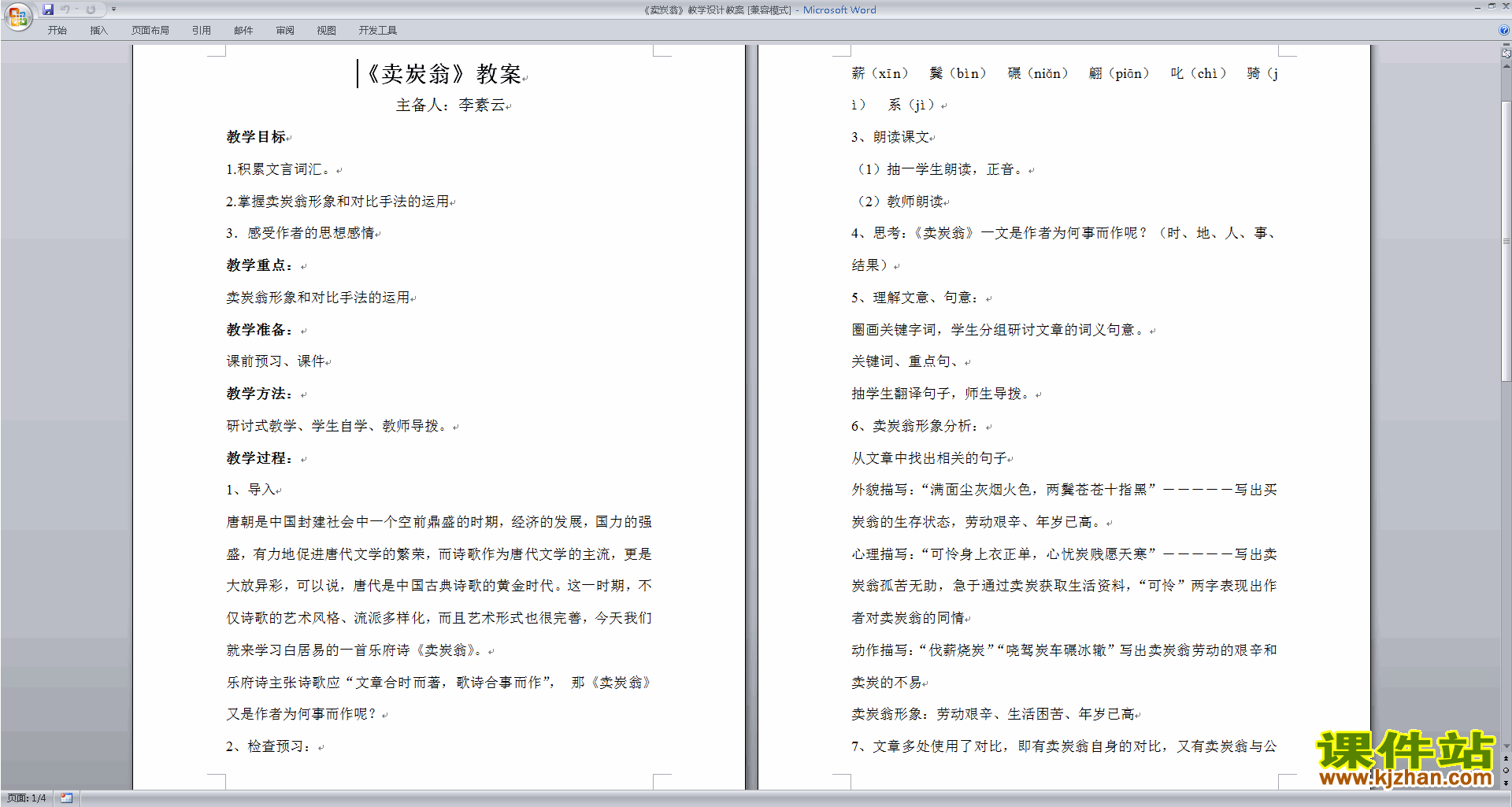 下载卖炭翁教案教学设计(八年级下册新人教版语文)