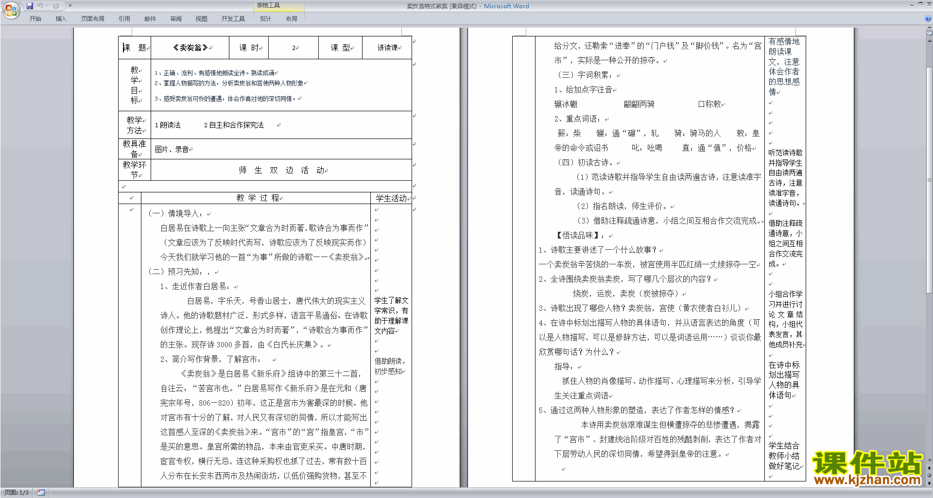 卖炭翁教案教学设计(部编本八年级下册新人教版语文)