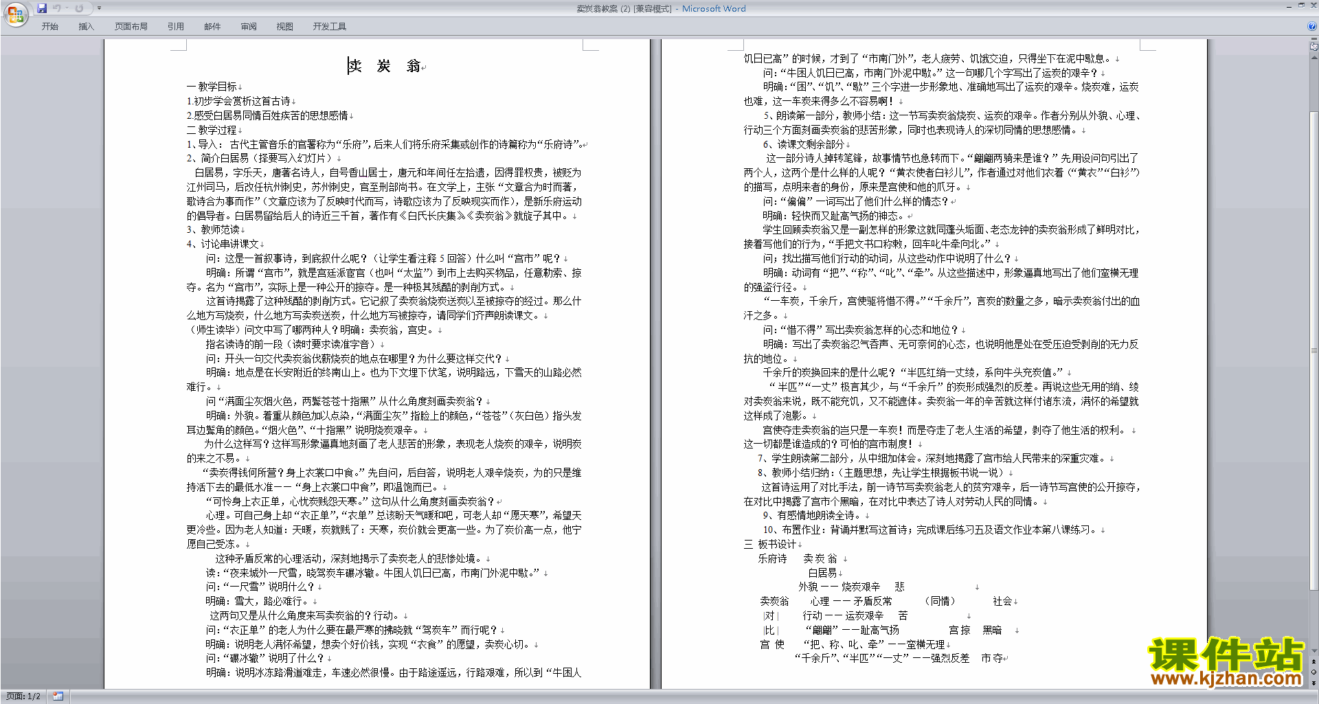 部编本八年级下册新人教版语文卖炭翁教学设计教案下载