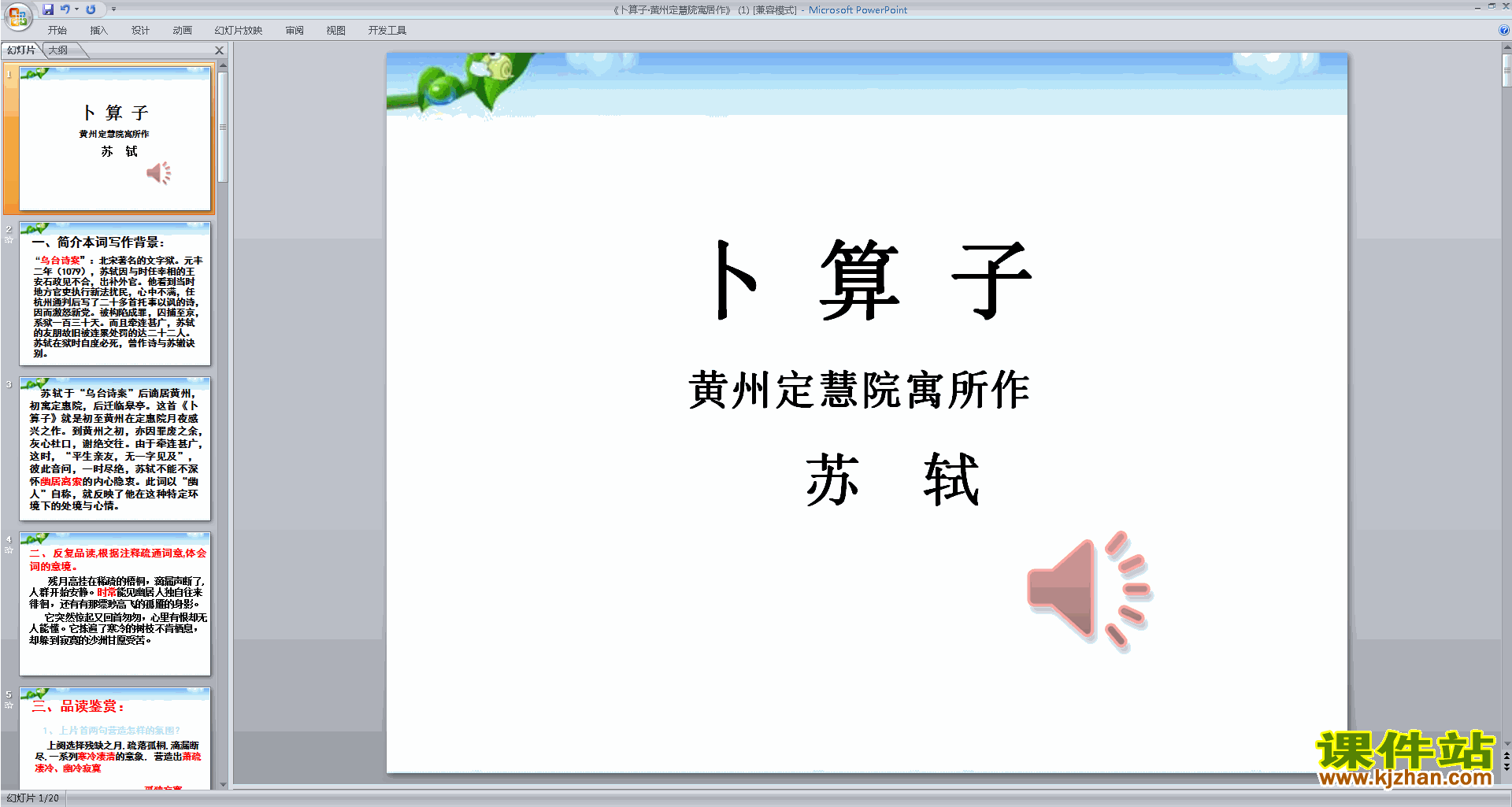 人教版语文优质课卜算子黄州定慧院寓居作ppt课件下载