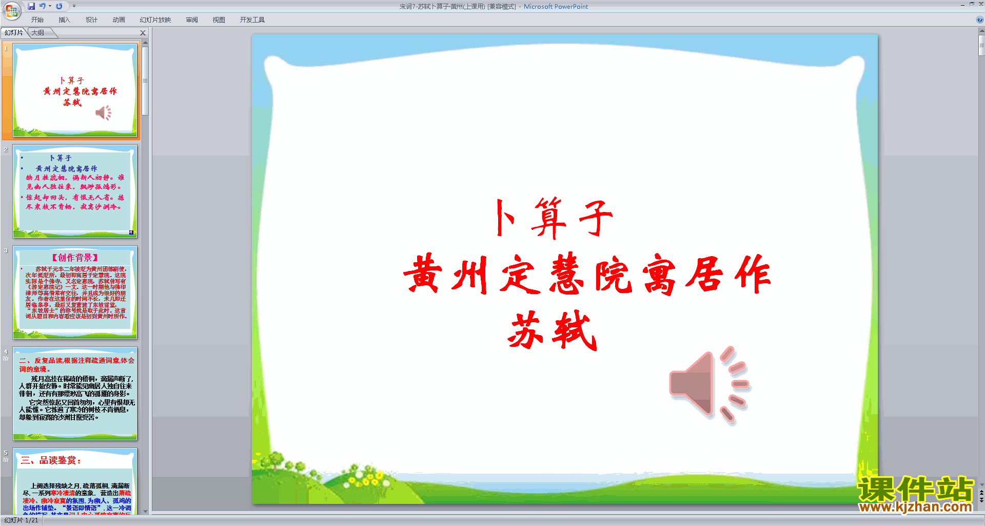 八下语文优质课卜算子黄州定慧院寓居作ppt课件下载