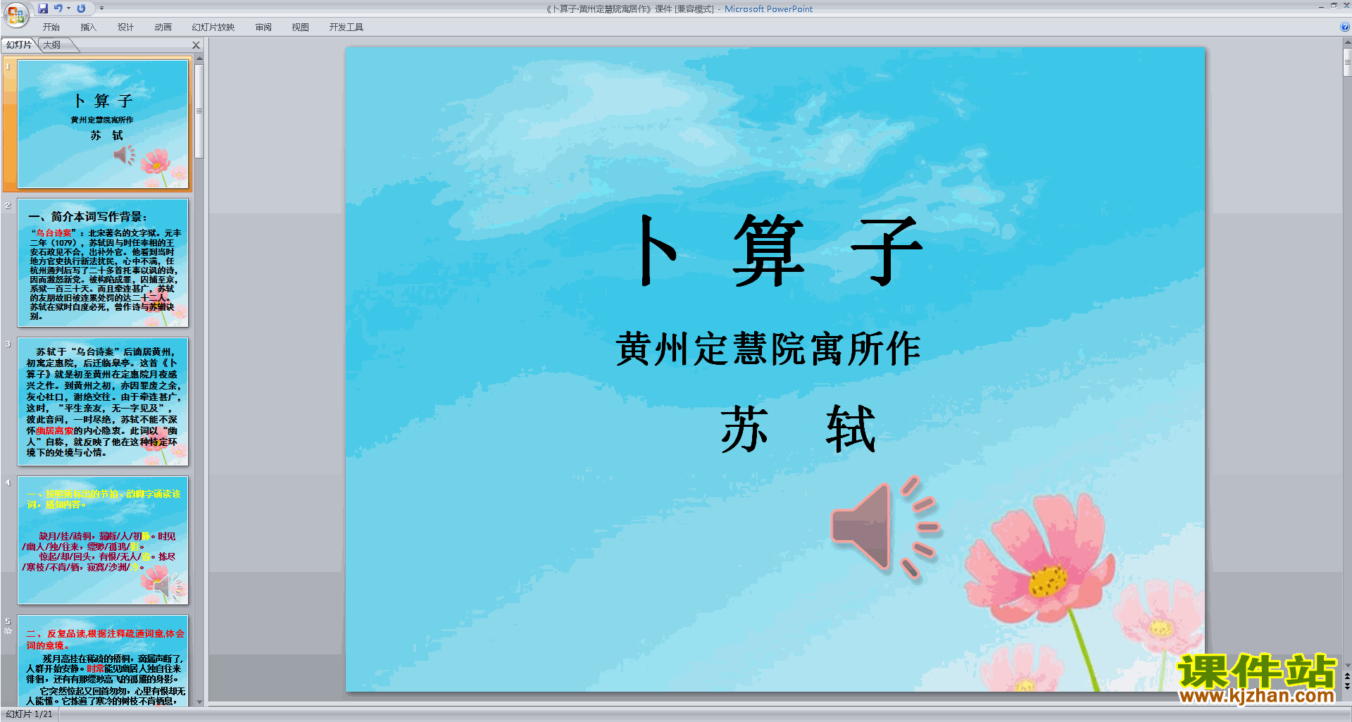 下载卜算子黄州定慧院寓居作ppt课件（部编本）