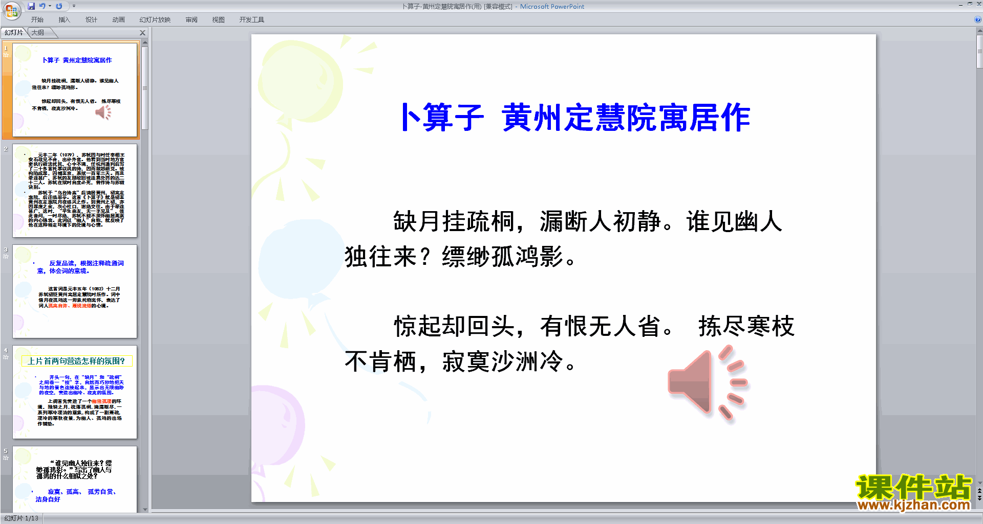 下载教学原创卜算子黄州定慧院寓居作ppt课件