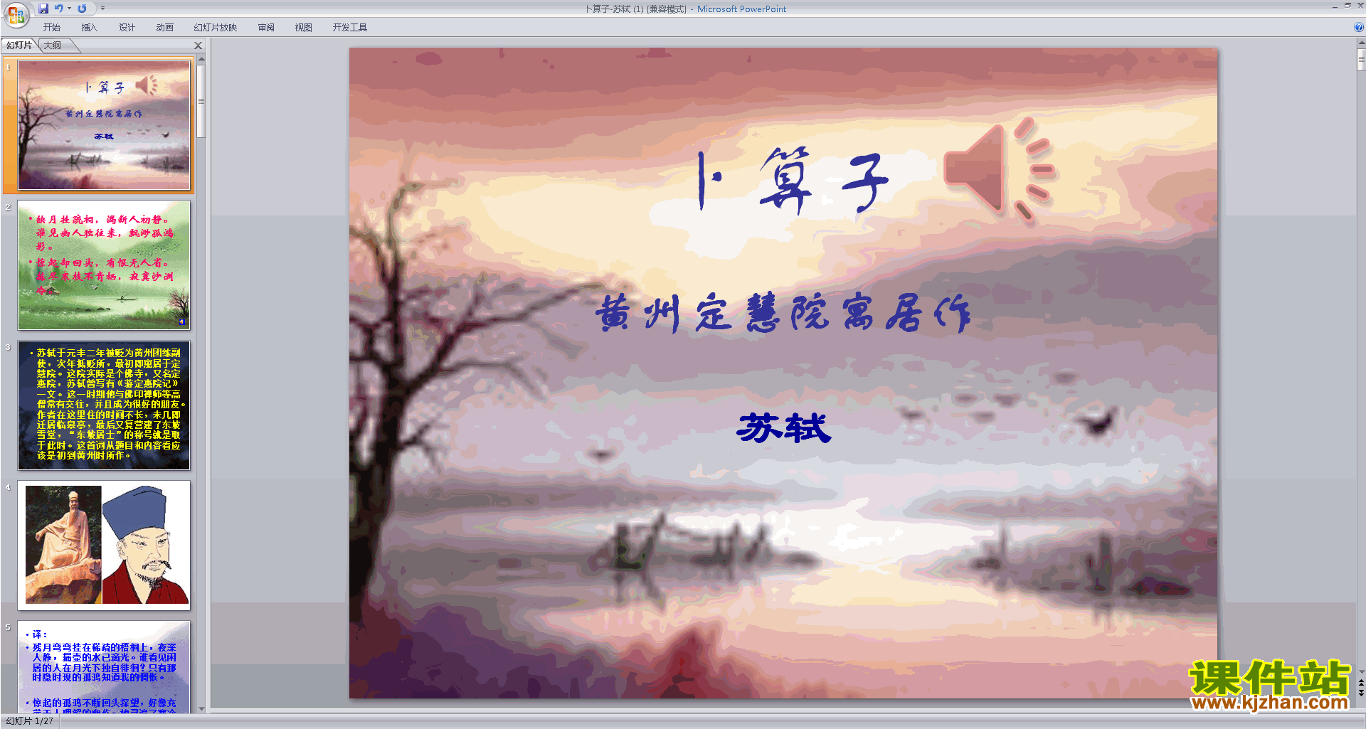 下载教研课卜算子黄州定慧院寓居作ppt课件