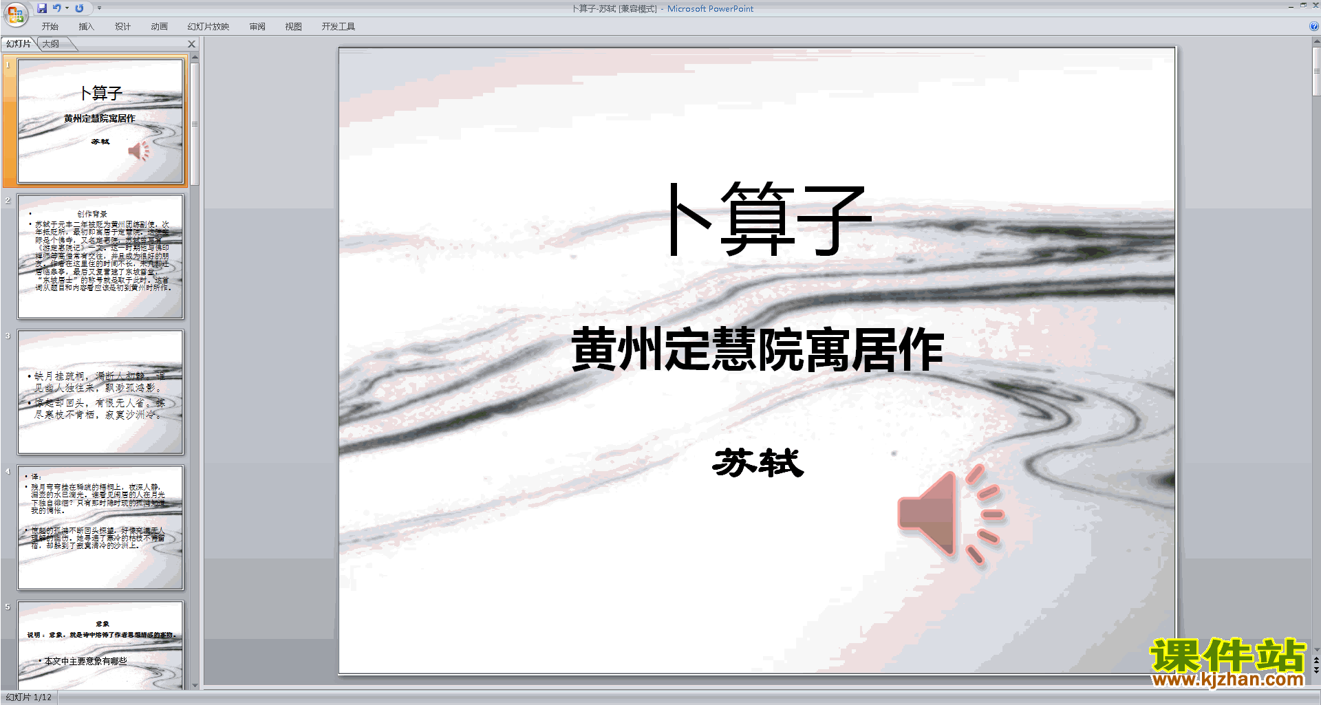 八下语文原创卜算子黄州定慧院寓居作ppt课件下载