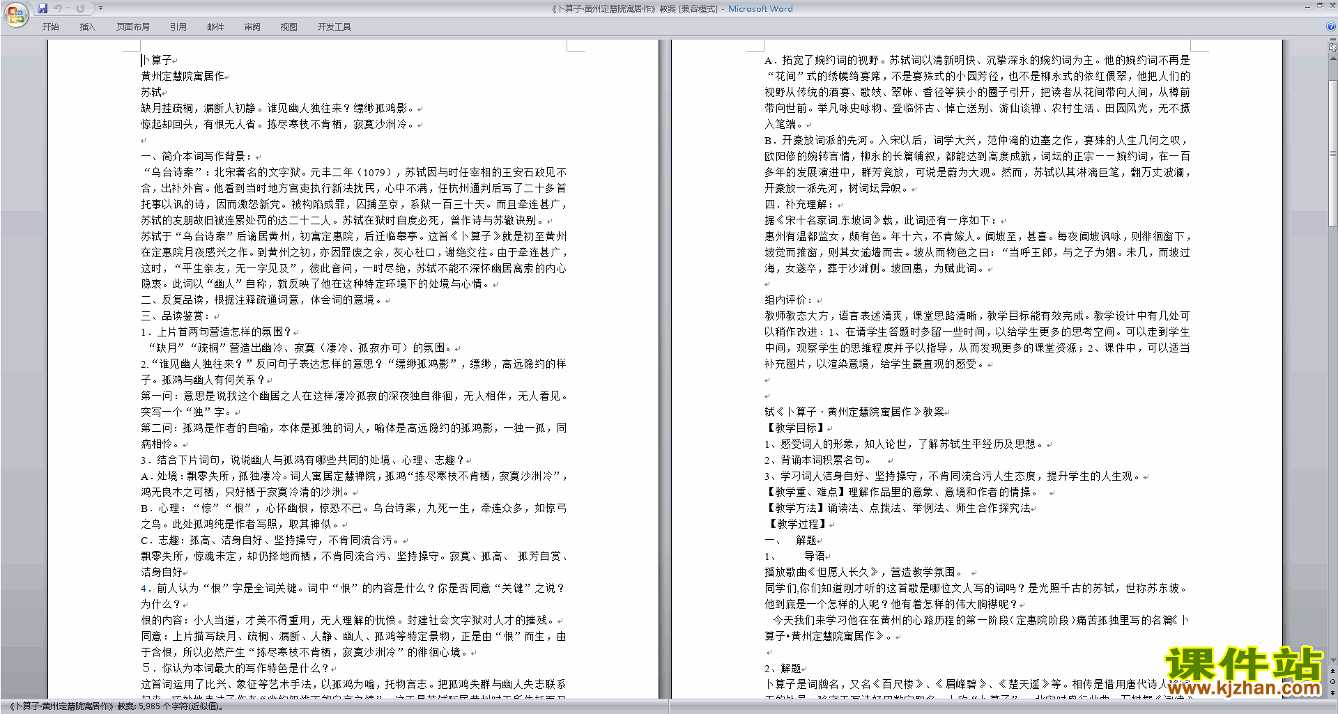 优质课卜算子黄州定慧院寓居作教案教学设计下载