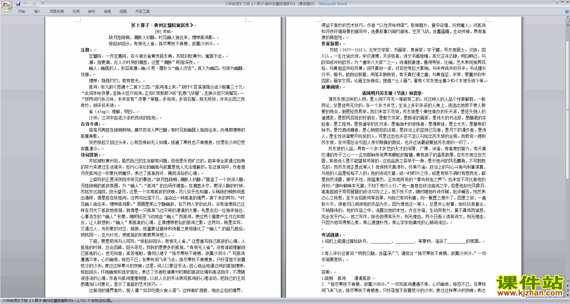 八年级下册新人教版语文卜算子黄州定慧院寓居作教学设计