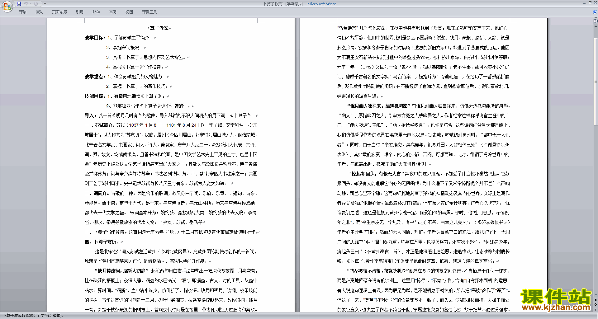下载卜算子黄州定慧院寓居作教案教学设计