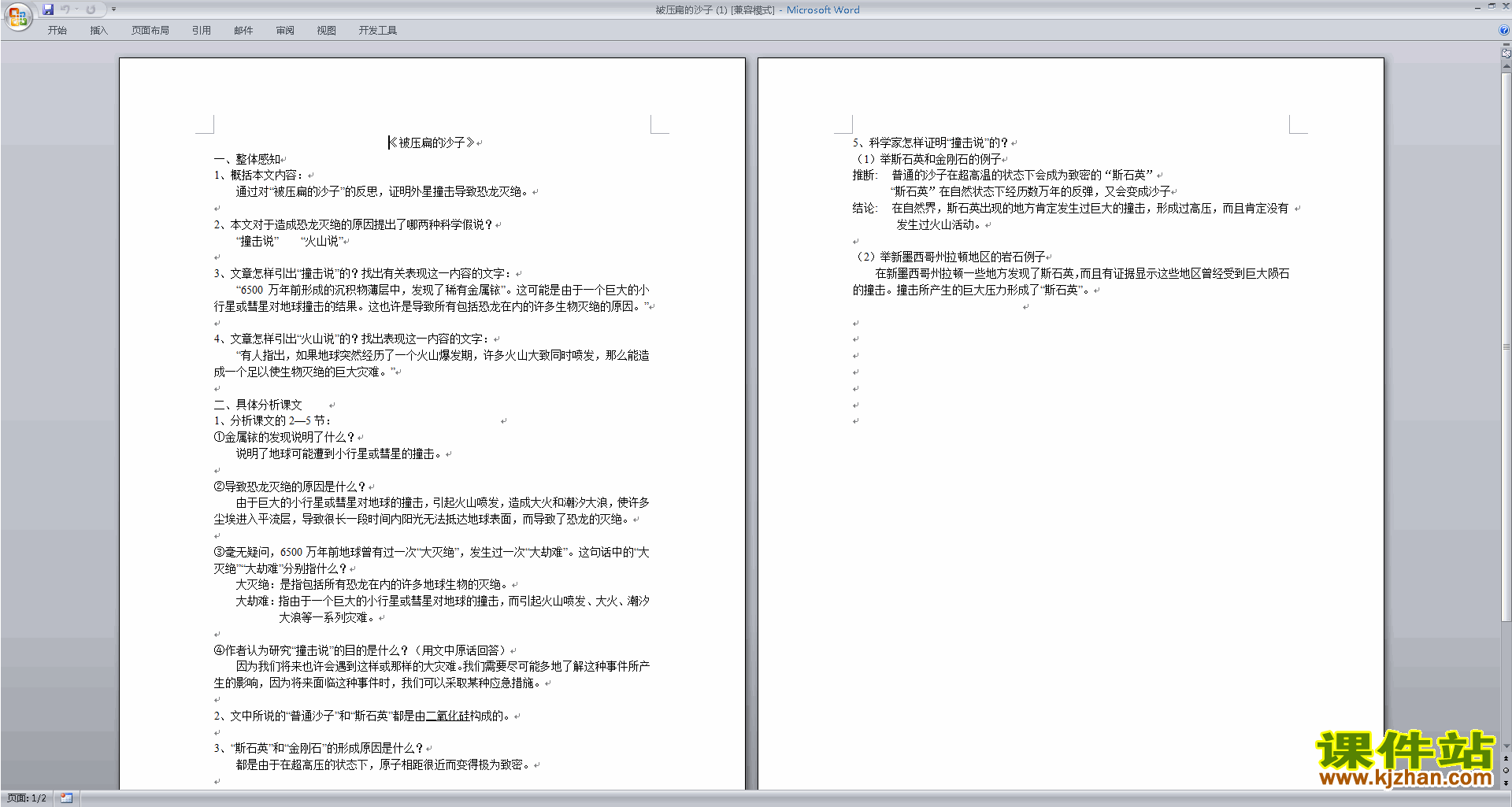 人教版语文优质课被压扁的沙子教案教学设计下载